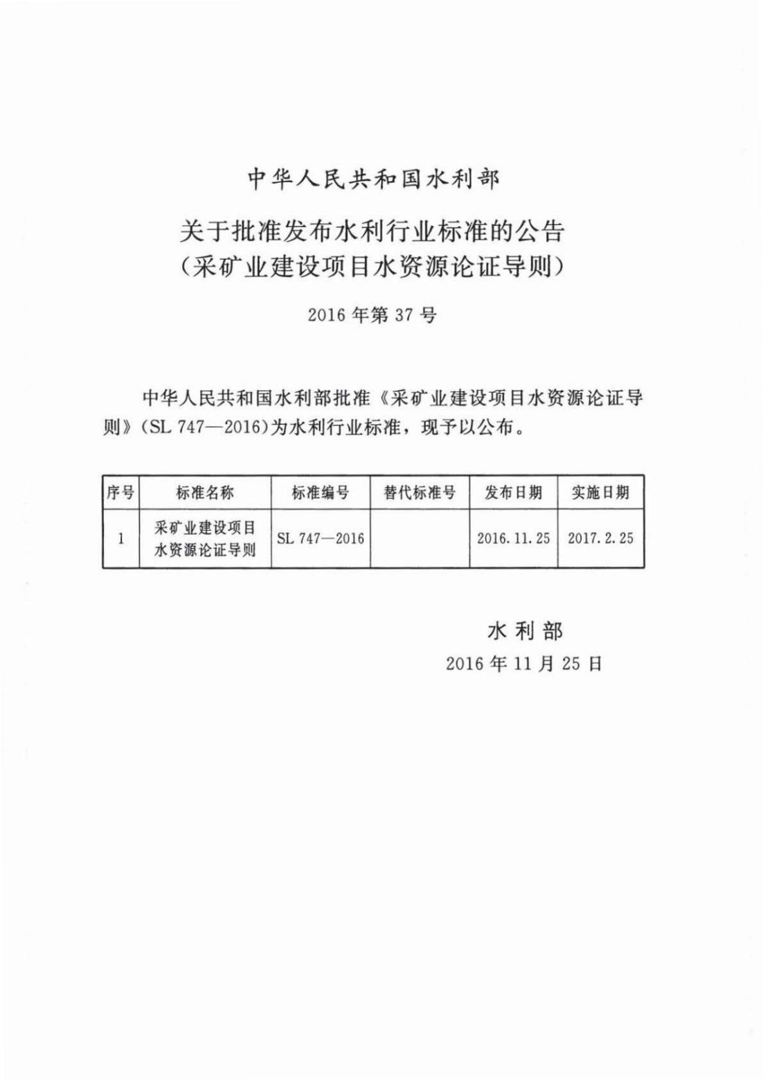 【SZY-H-水论证】SL 747-2016 采矿业建设项目水资源论证导则 (2)_01.jpg