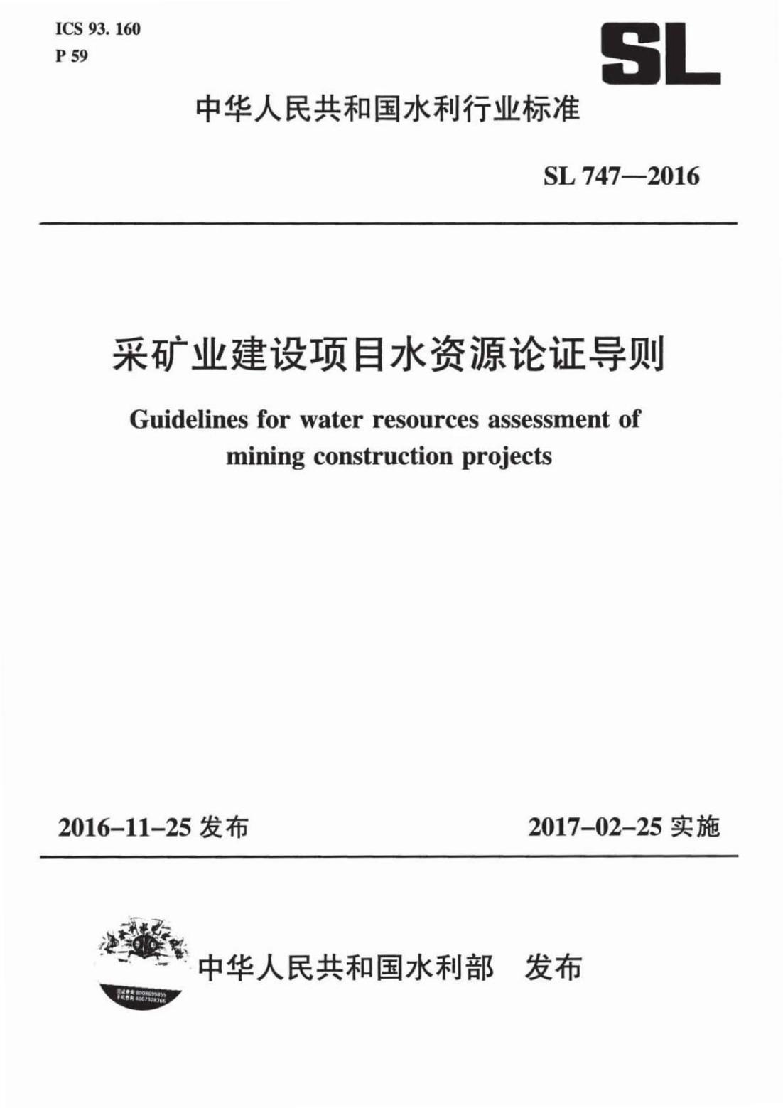 【SZY-H-水论证】SL 747-2016 采矿业建设项目水资源论证导则 (2)_00.jpg