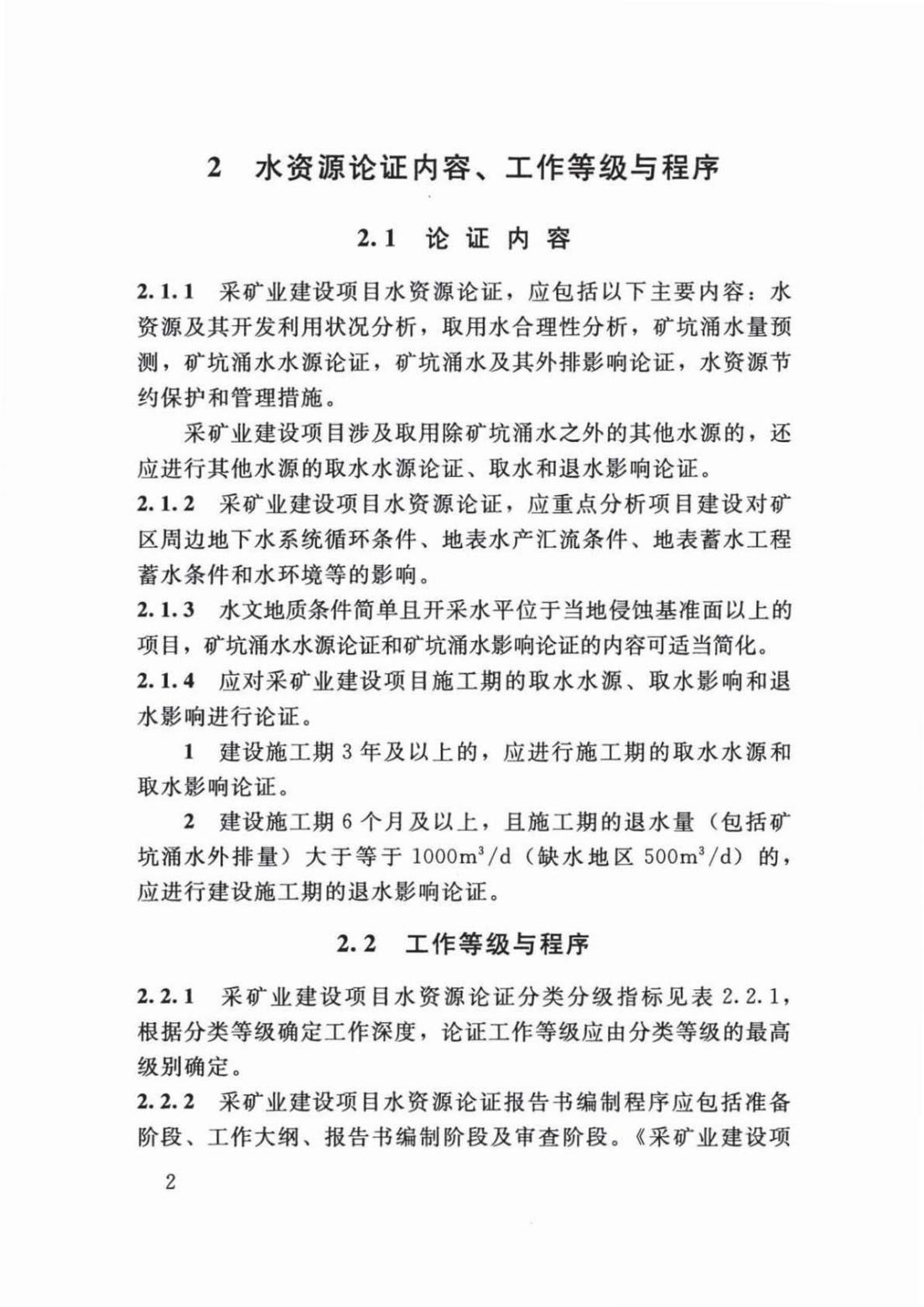 【SZY-H-水论证】SL 747-2016 采矿业建设项目水资源论证导则 (2)_06.jpg