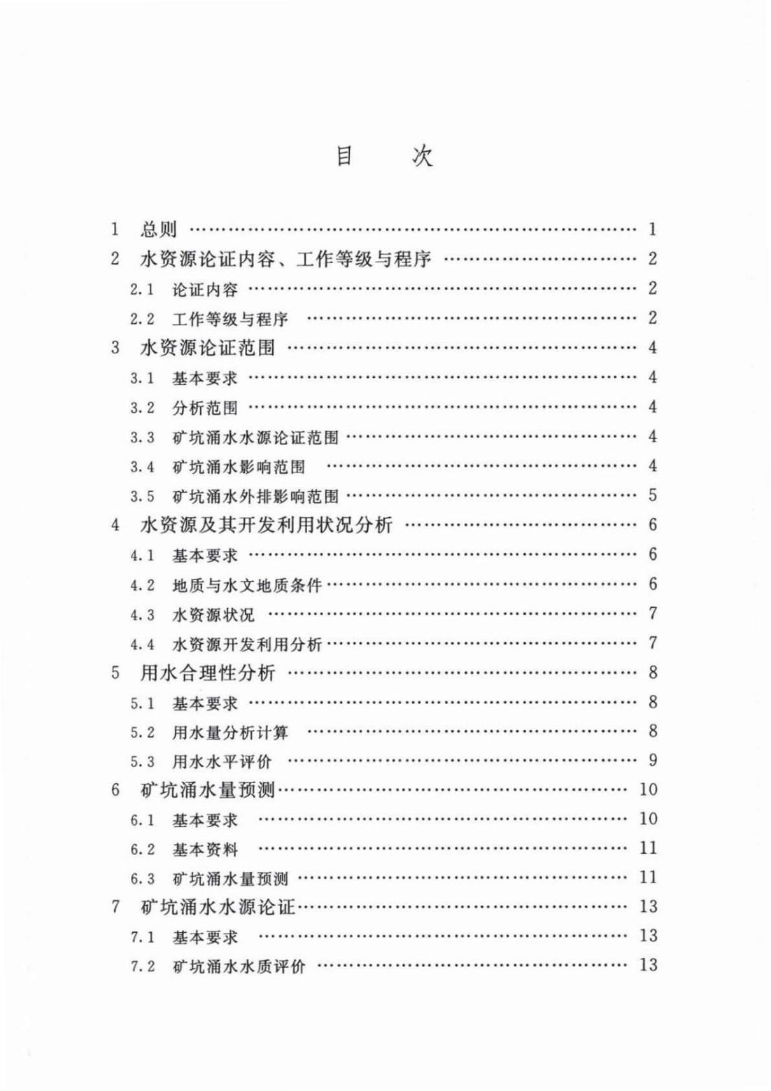 【SZY-H-水论证】SL 747-2016 采矿业建设项目水资源论证导则 (2)_03.jpg