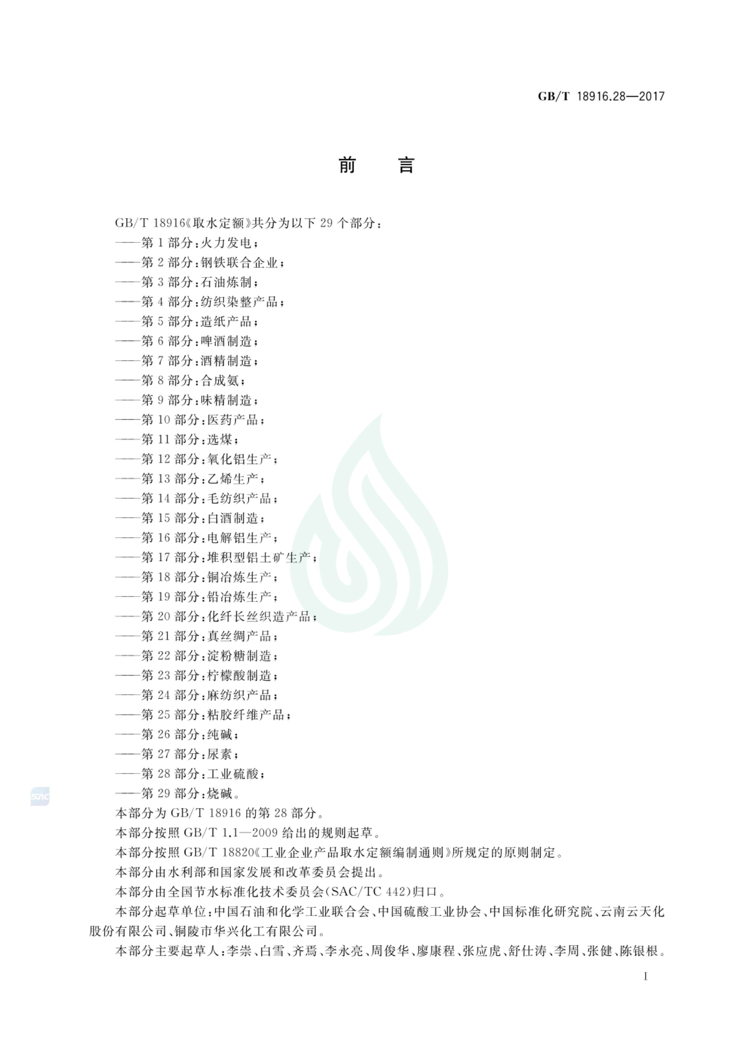 取水定额 第28部分：工业硫酸.pdf_01.jpg