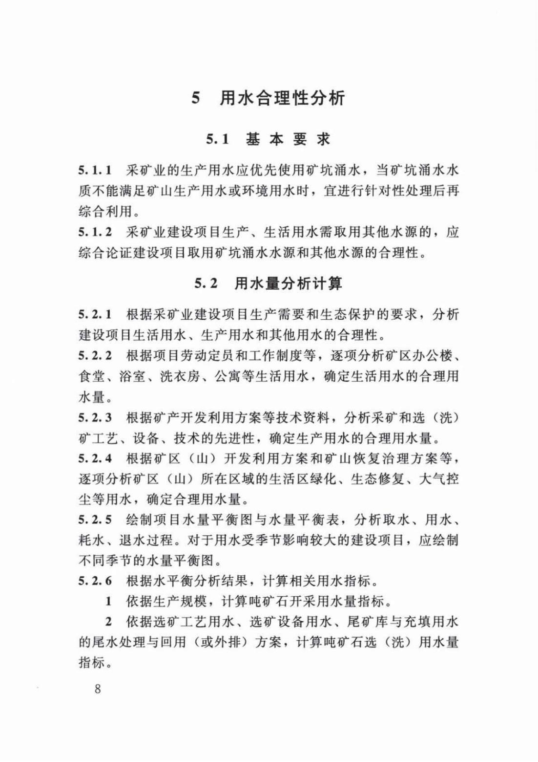 【SZY-H-水论证】SL 747-2016 采矿业建设项目水资源论证导则 (2)_12.jpg