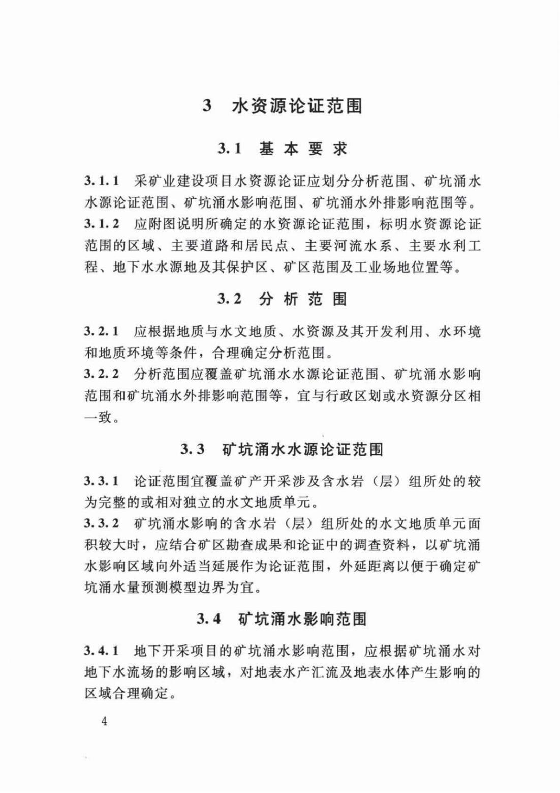 【SZY-H-水论证】SL 747-2016 采矿业建设项目水资源论证导则 (2)_08.jpg
