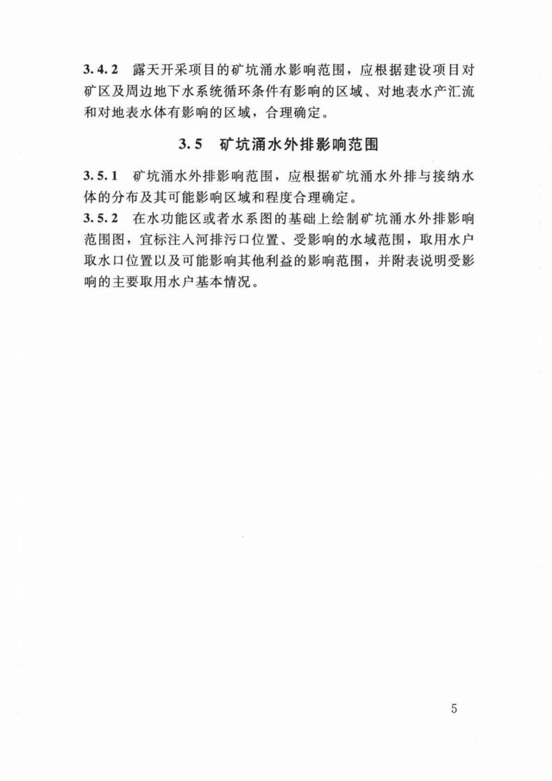 【SZY-H-水论证】SL 747-2016 采矿业建设项目水资源论证导则 (2)_09.jpg
