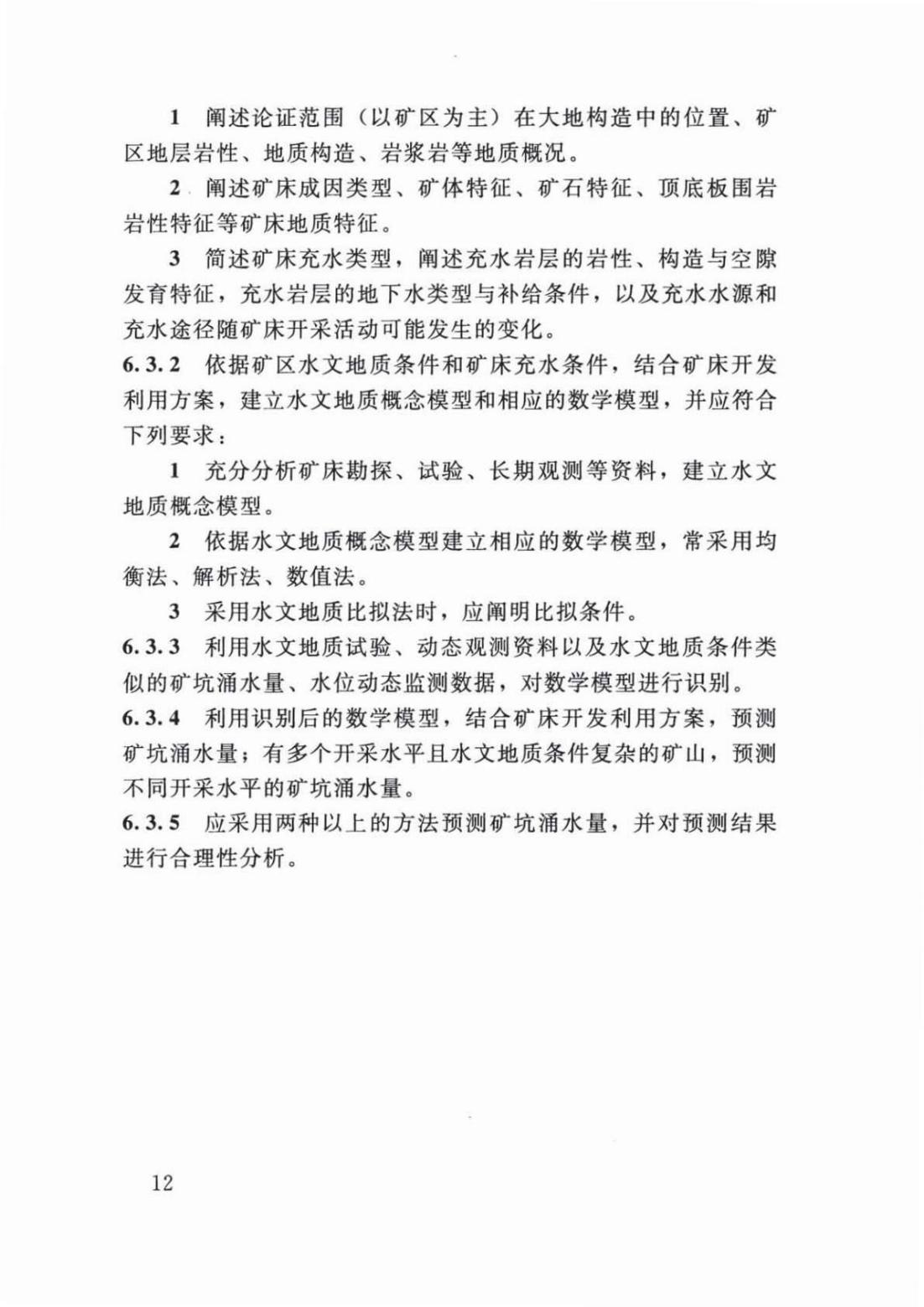 【SZY-H-水论证】SL 747-2016 采矿业建设项目水资源论证导则 (2)_16.jpg