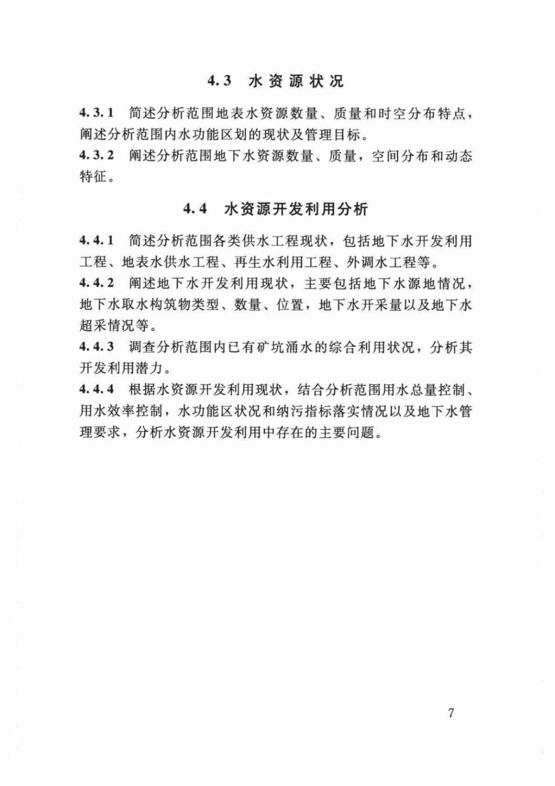 【SZY-H-水论证】SL 747-2016 采矿业建设项目水资源论证导则 (2)_11.jpg