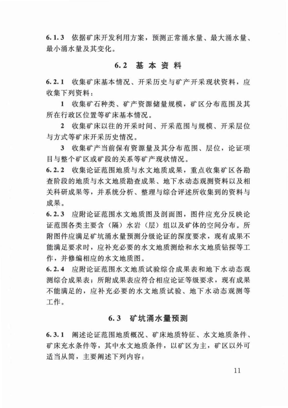 【SZY-H-水论证】SL 747-2016 采矿业建设项目水资源论证导则 (2)_15.jpg
