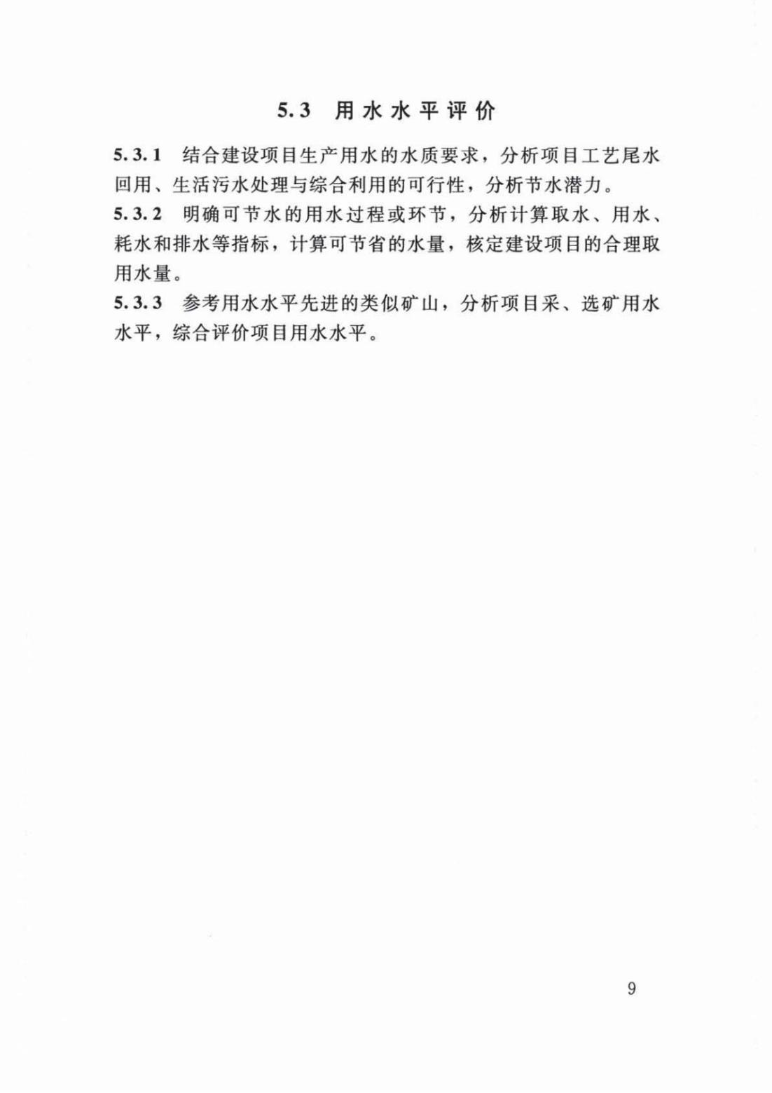 【SZY-H-水论证】SL 747-2016 采矿业建设项目水资源论证导则 (2)_13.jpg