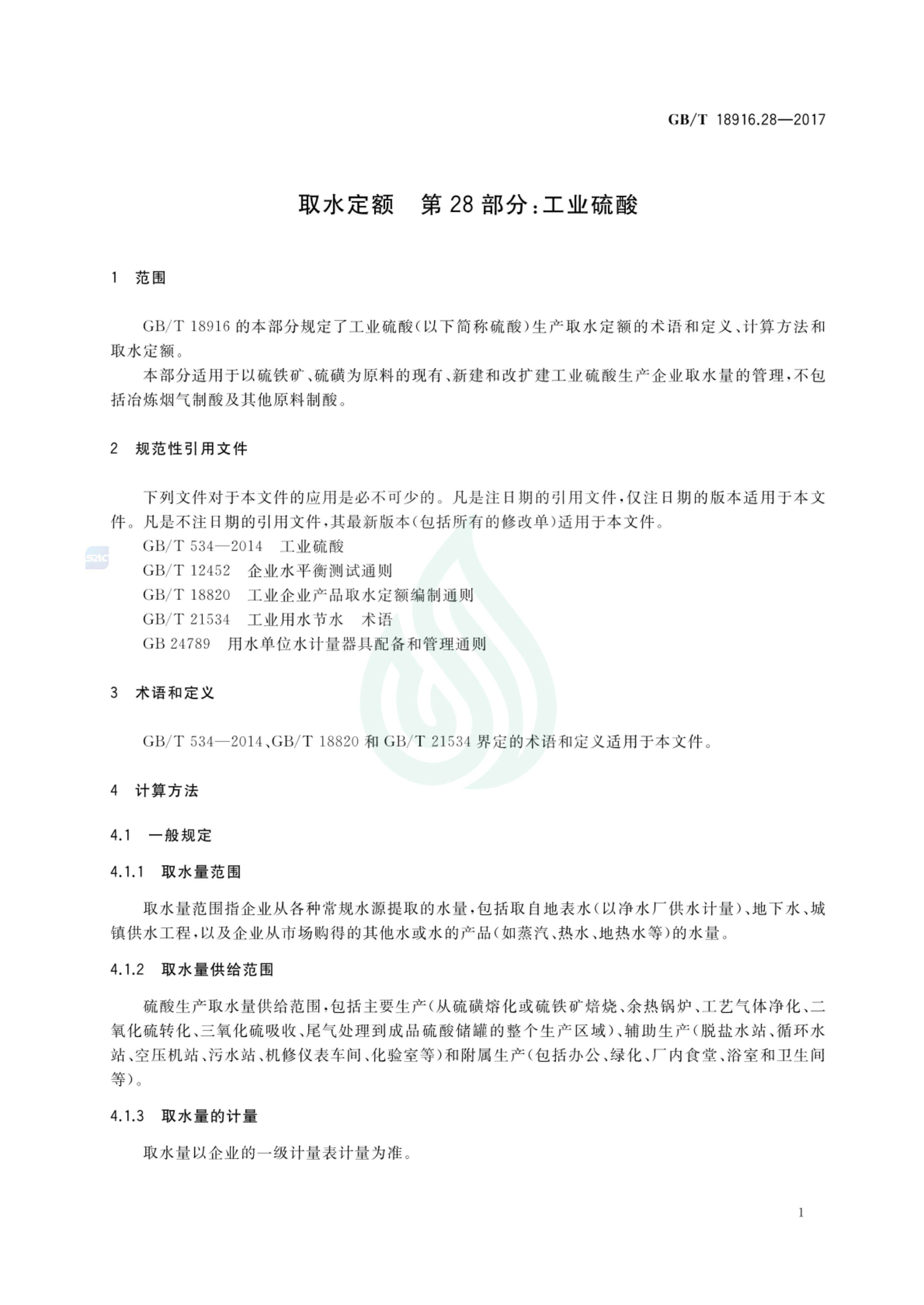 取水定额 第28部分：工业硫酸.pdf_02.jpg