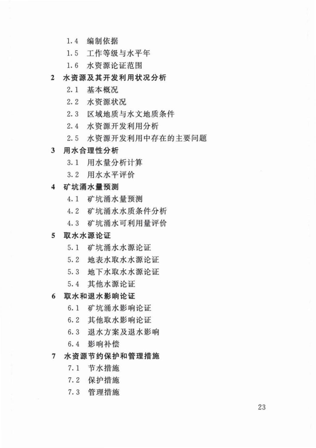 【SZY-H-水论证】SL 747-2016 采矿业建设项目水资源论证导则 (2)_27.jpg