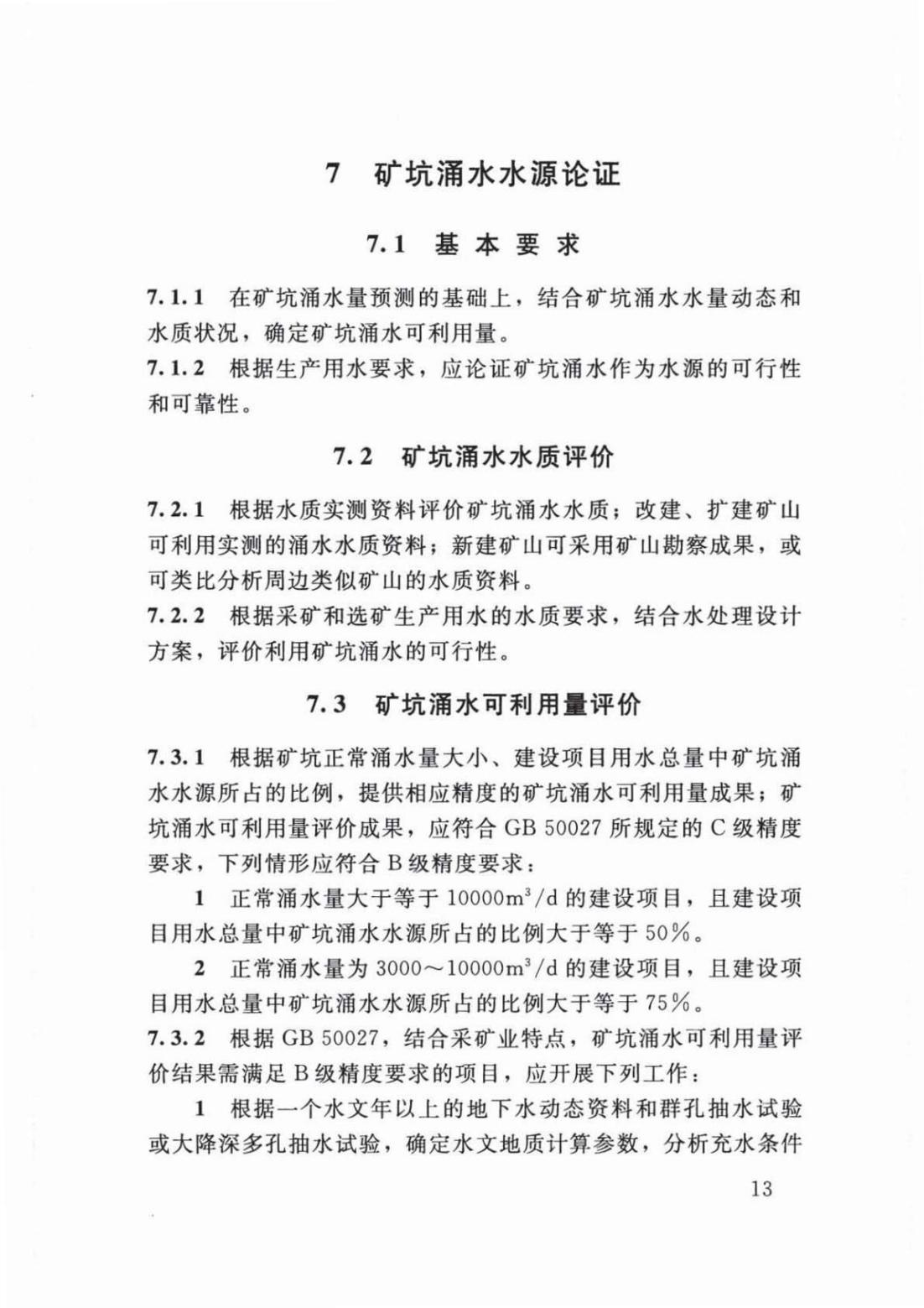 【SZY-H-水论证】SL 747-2016 采矿业建设项目水资源论证导则 (2)_17.jpg