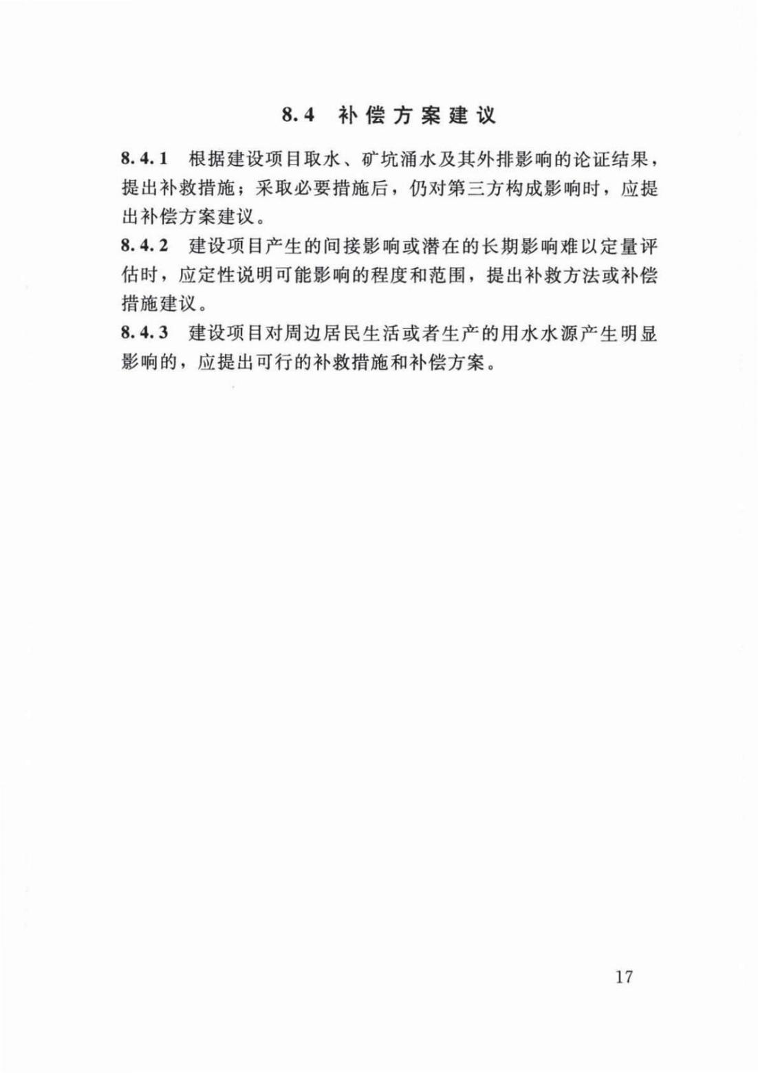 【SZY-H-水论证】SL 747-2016 采矿业建设项目水资源论证导则 (2)_21.jpg