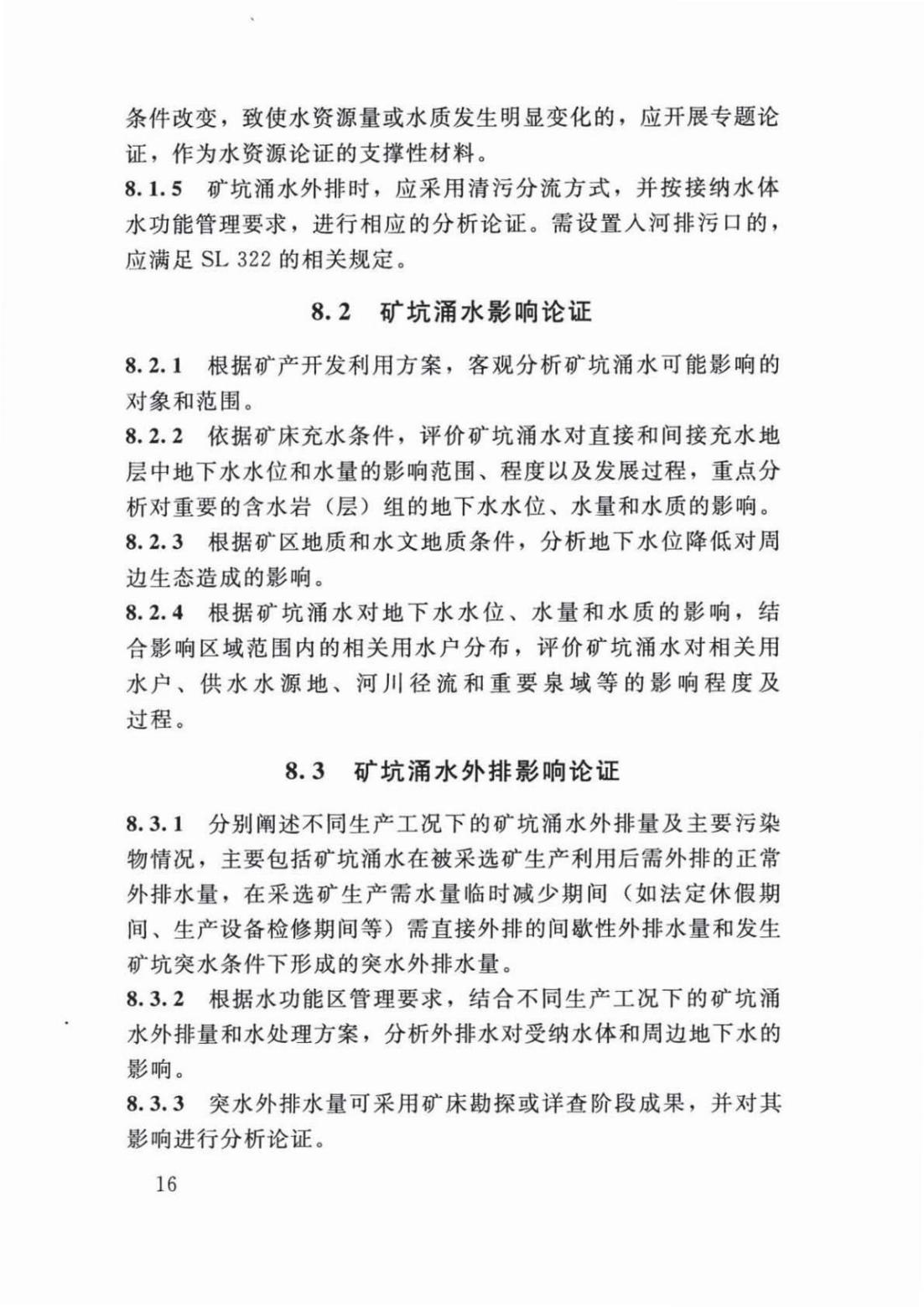 【SZY-H-水论证】SL 747-2016 采矿业建设项目水资源论证导则 (2)_20.jpg