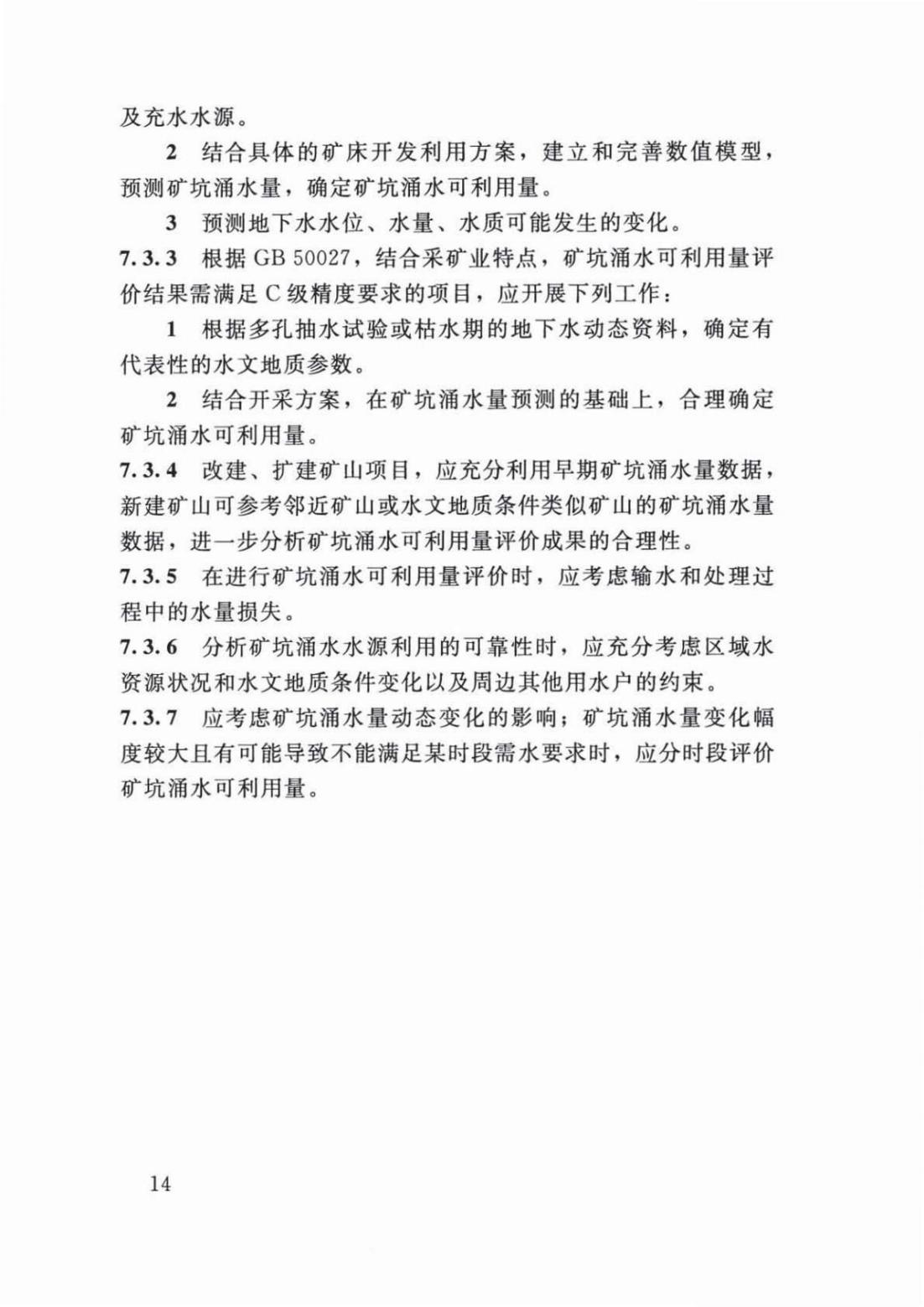 【SZY-H-水论证】SL 747-2016 采矿业建设项目水资源论证导则 (2)_18.jpg