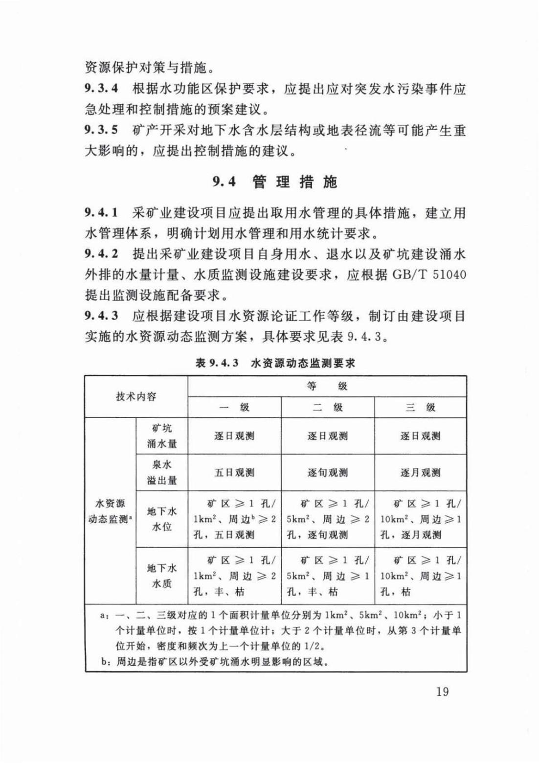 【SZY-H-水论证】SL 747-2016 采矿业建设项目水资源论证导则 (2)_23.jpg