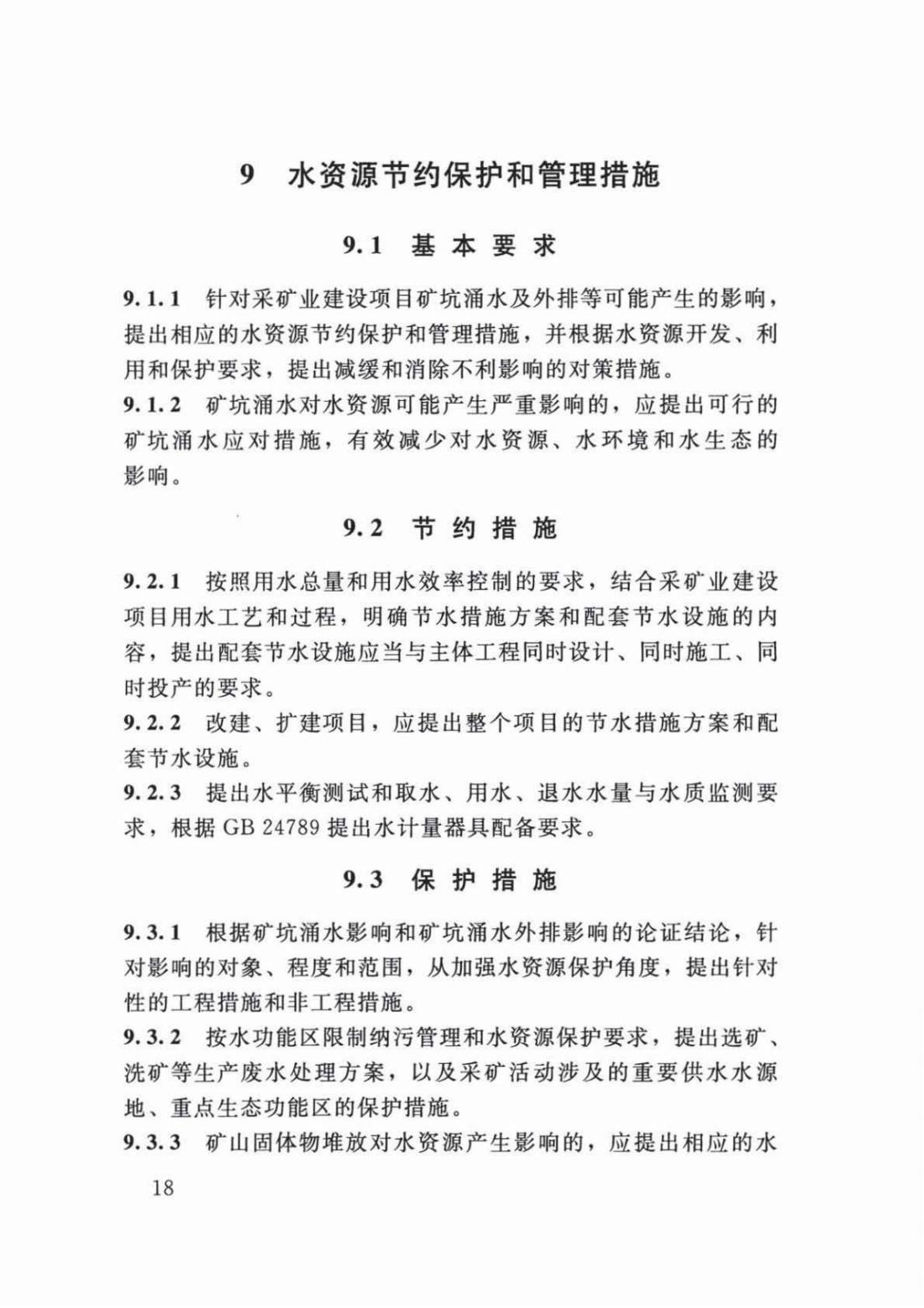 【SZY-H-水论证】SL 747-2016 采矿业建设项目水资源论证导则 (2)_22.jpg
