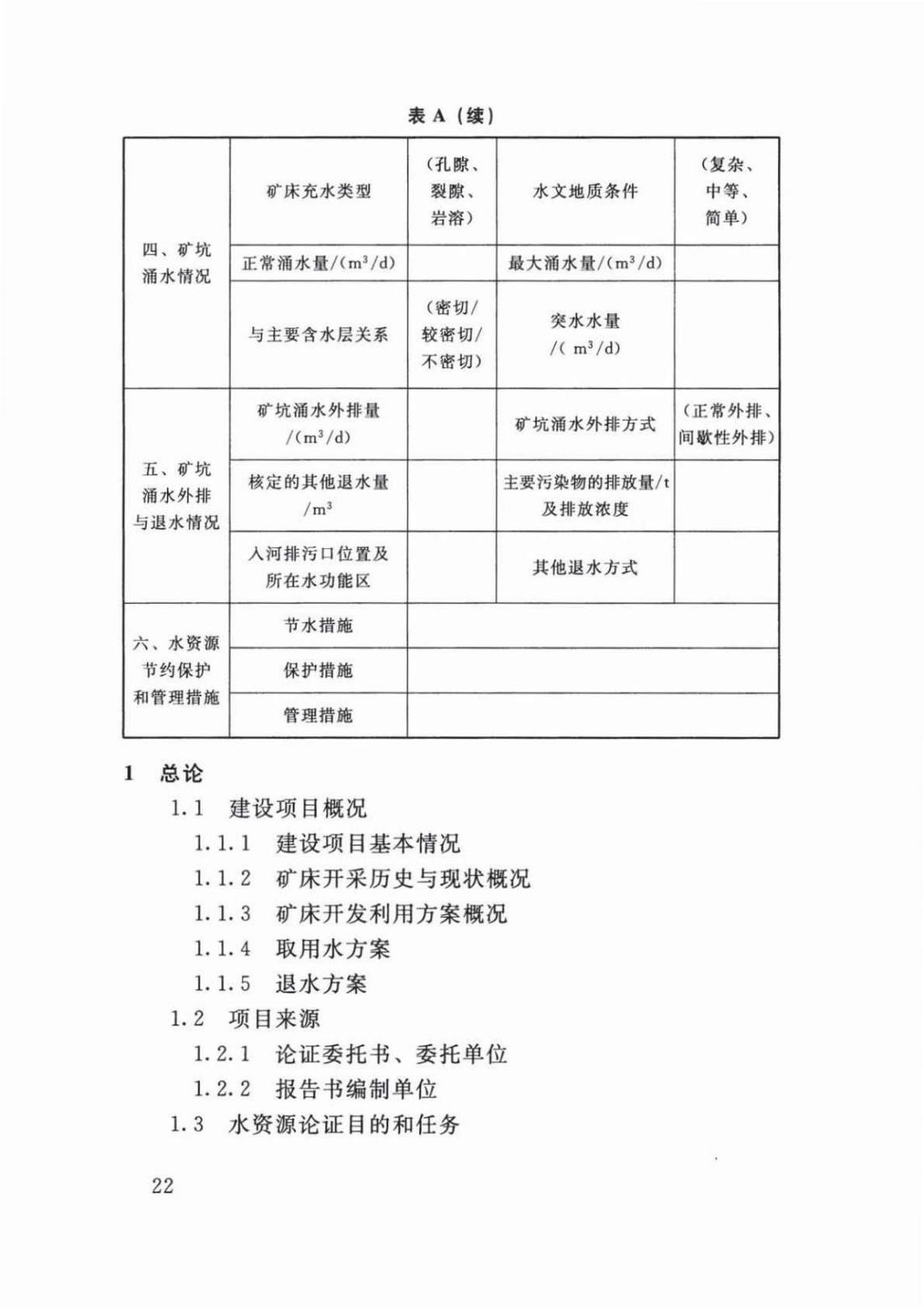【SZY-H-水论证】SL 747-2016 采矿业建设项目水资源论证导则 (2)_26.jpg