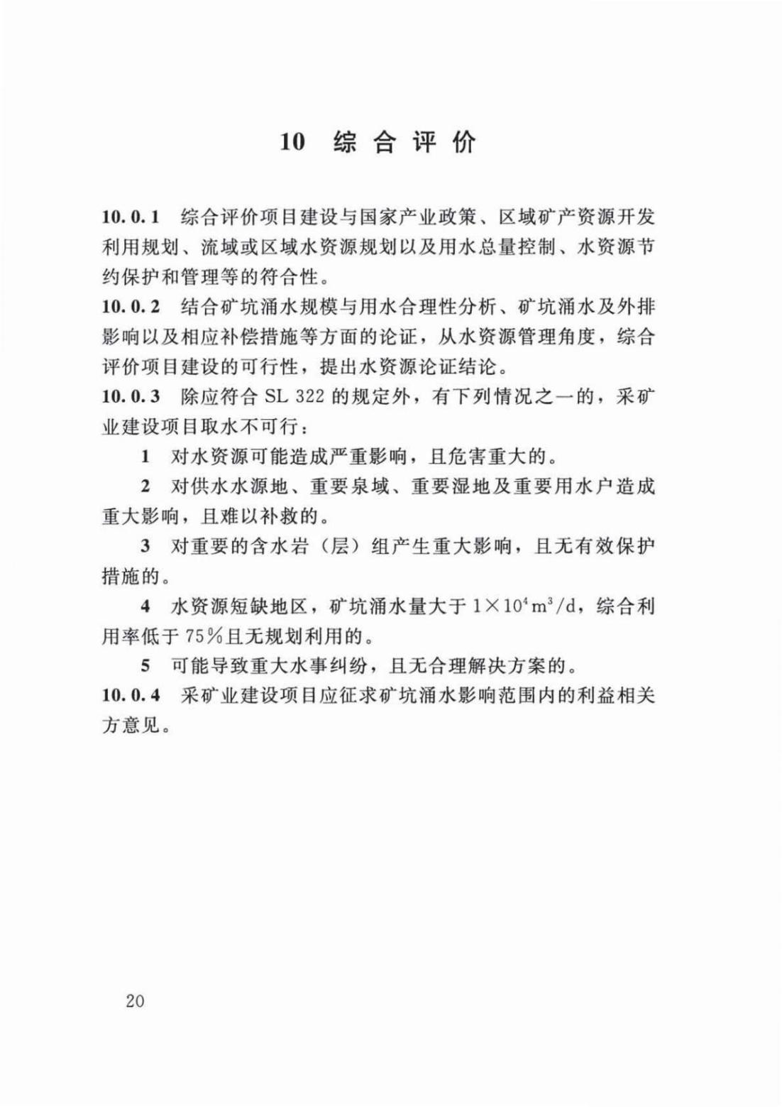 【SZY-H-水论证】SL 747-2016 采矿业建设项目水资源论证导则 (2)_24.jpg
