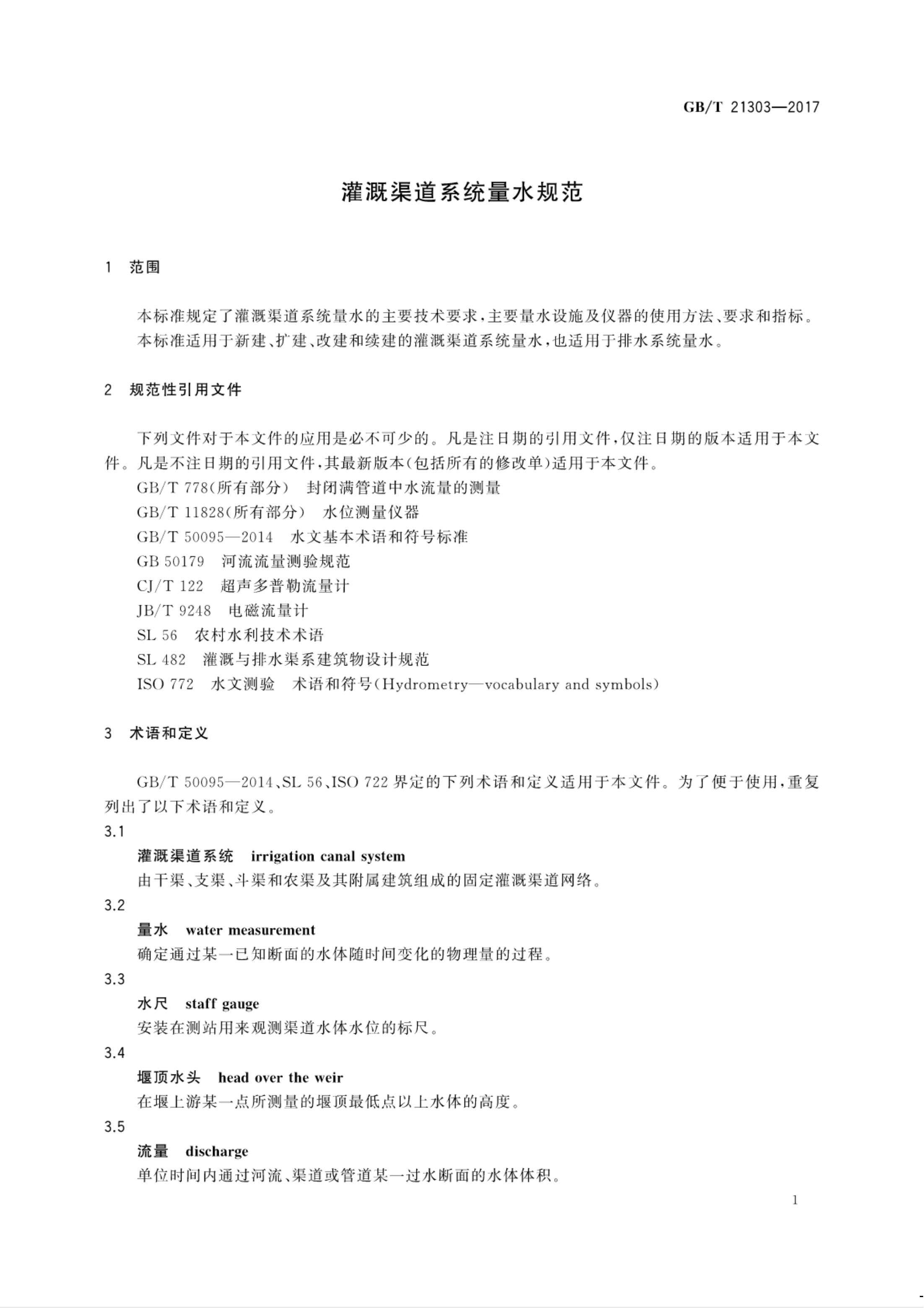 【NCSL-计量-G】GB∕T 21303-2017 灌溉渠道系统量水规范_06.jpg