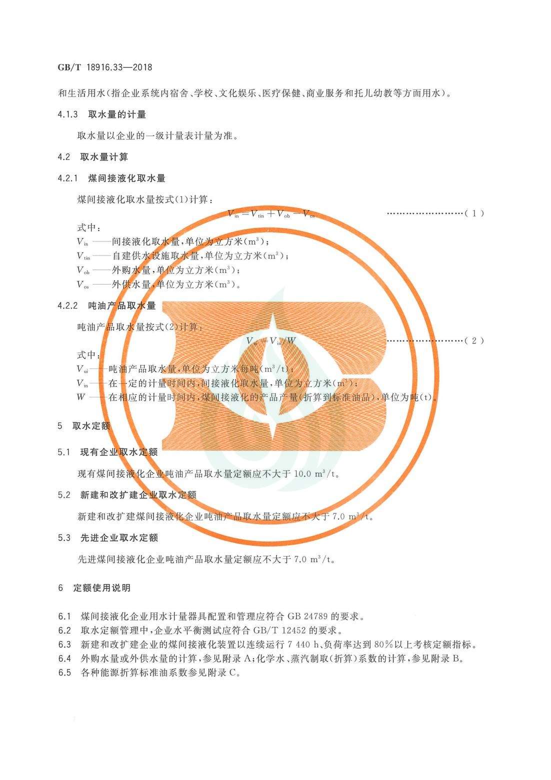 取水定额 第33部分：煤间接液化.pdf_05.jpg