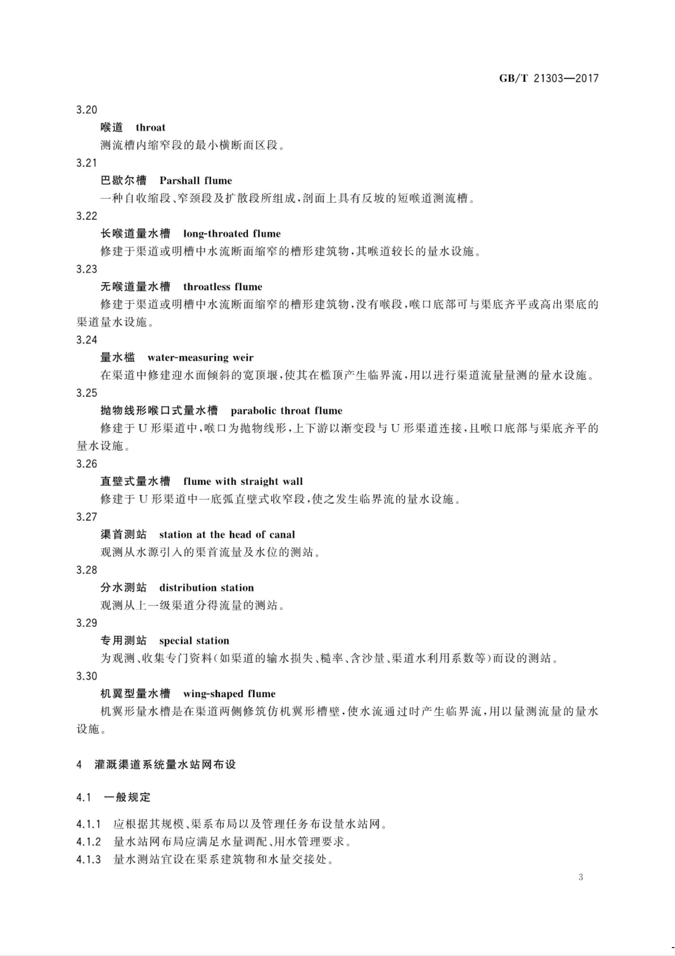 【NCSL-计量-G】GB∕T 21303-2017 灌溉渠道系统量水规范_08.jpg