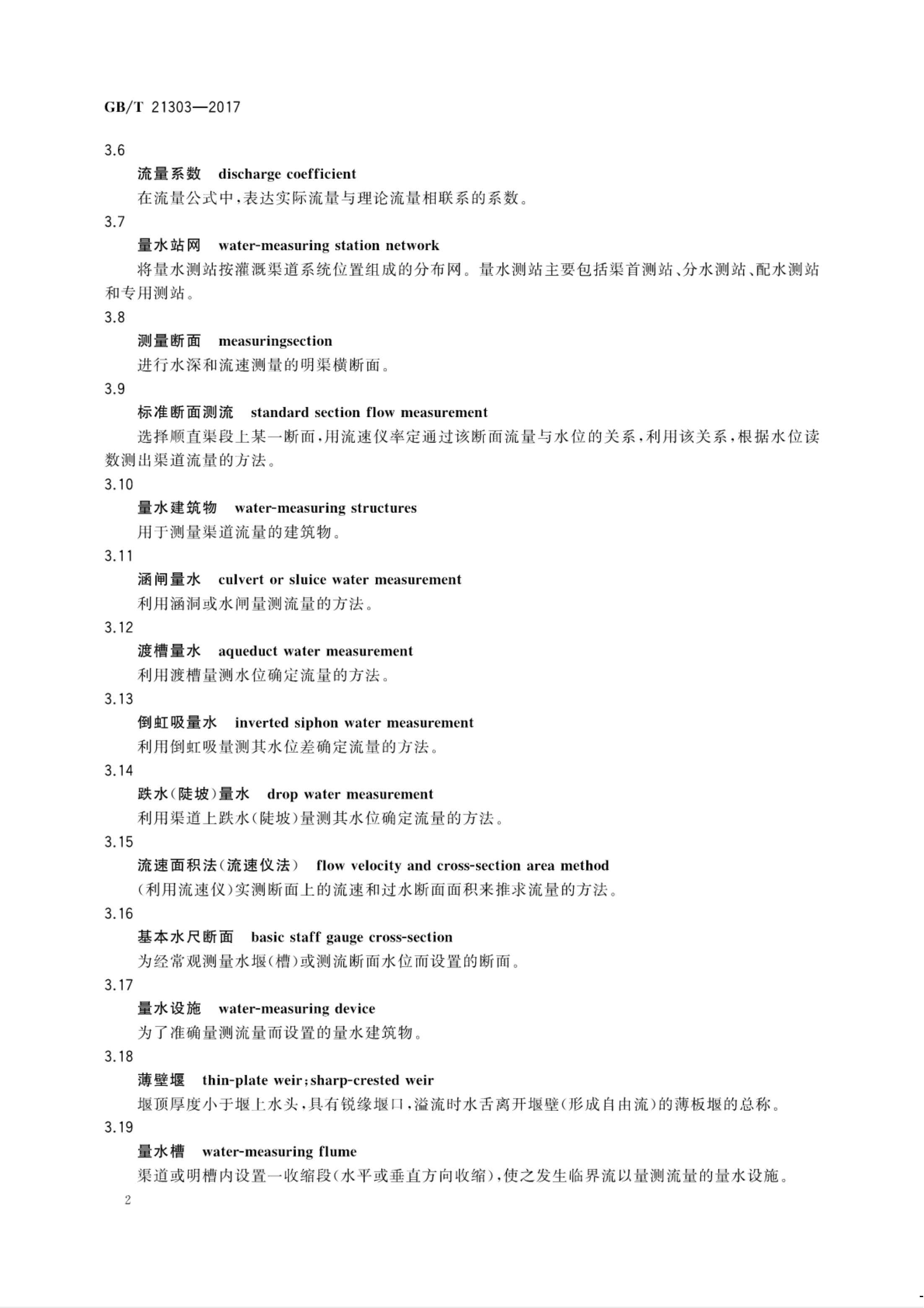 【NCSL-计量-G】GB∕T 21303-2017 灌溉渠道系统量水规范_07.jpg