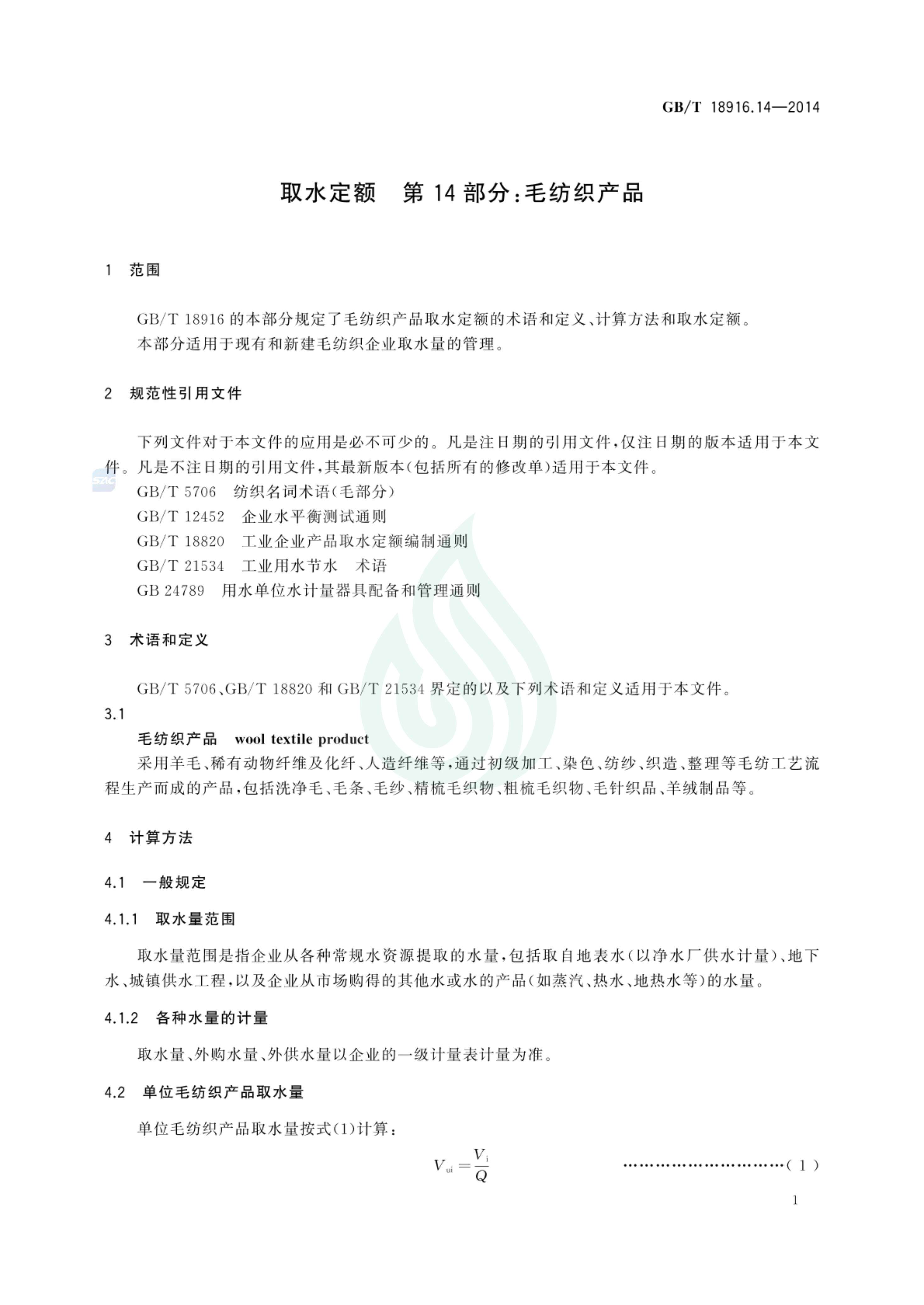 取水定额 第14部分：毛纺织产品_02.jpg