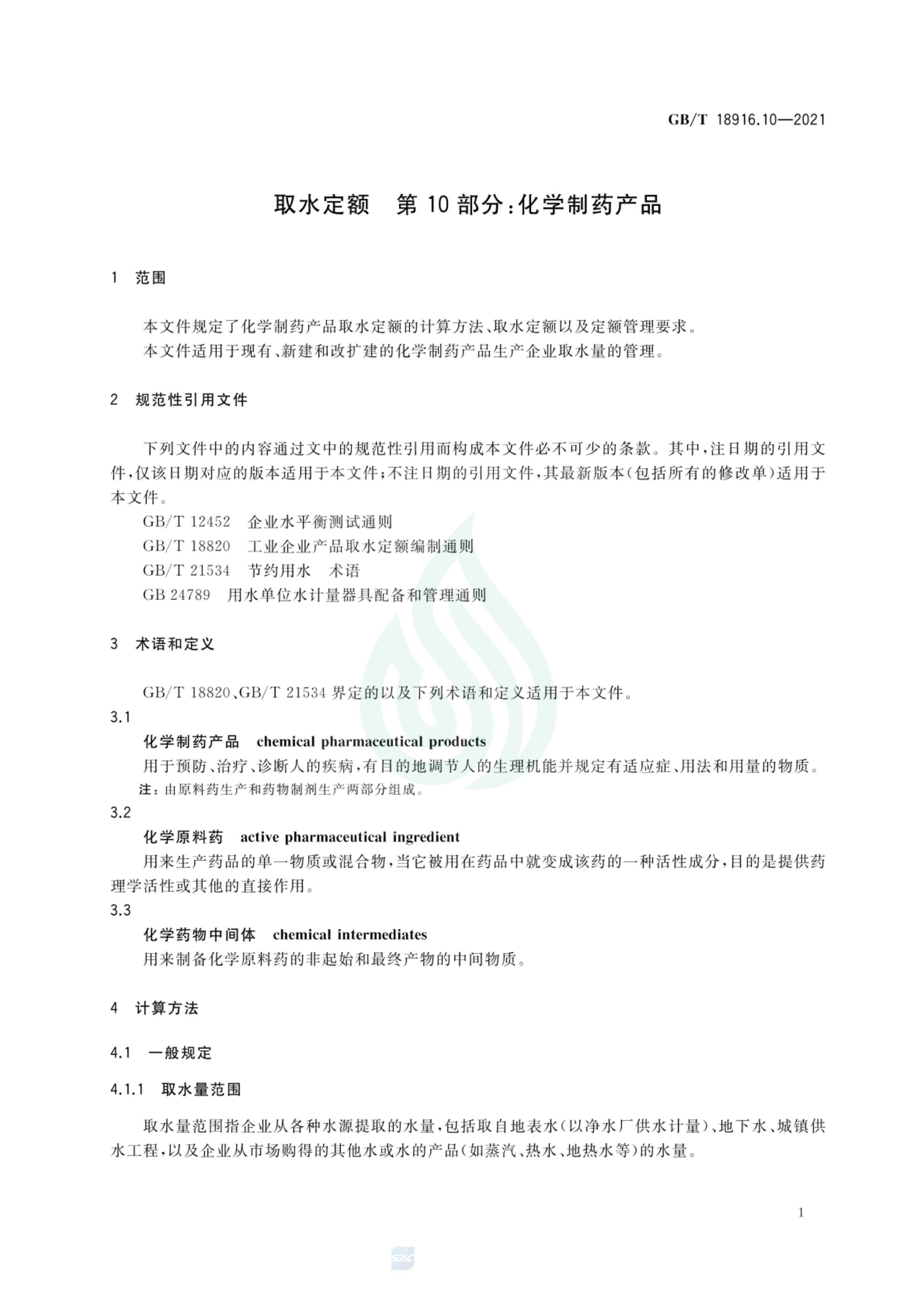 取水定额 第10部分：化学制药产品_05.jpg