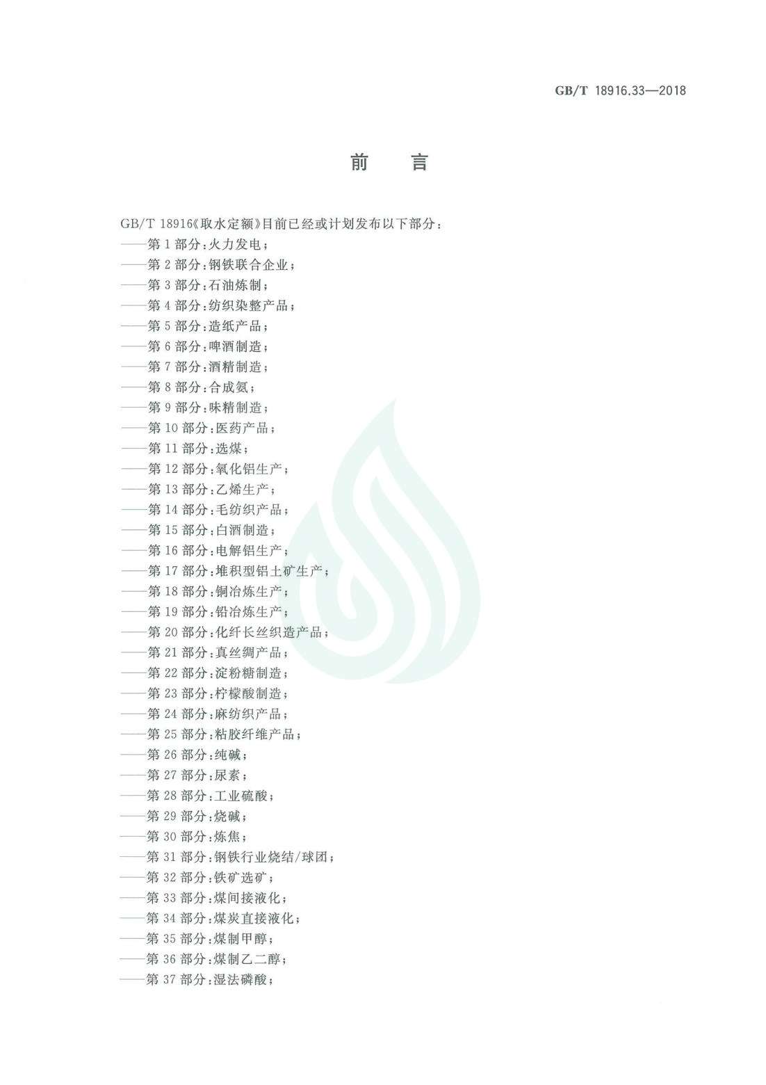 取水定额 第33部分：煤间接液化.pdf_02.jpg
