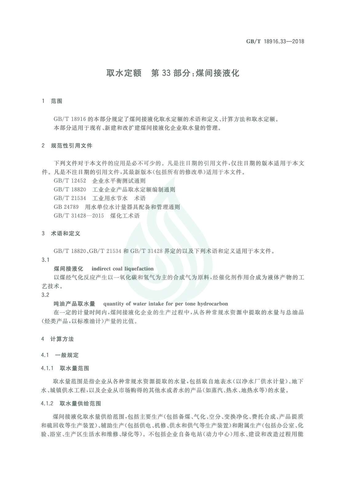 取水定额 第33部分：煤间接液化.pdf_04.jpg
