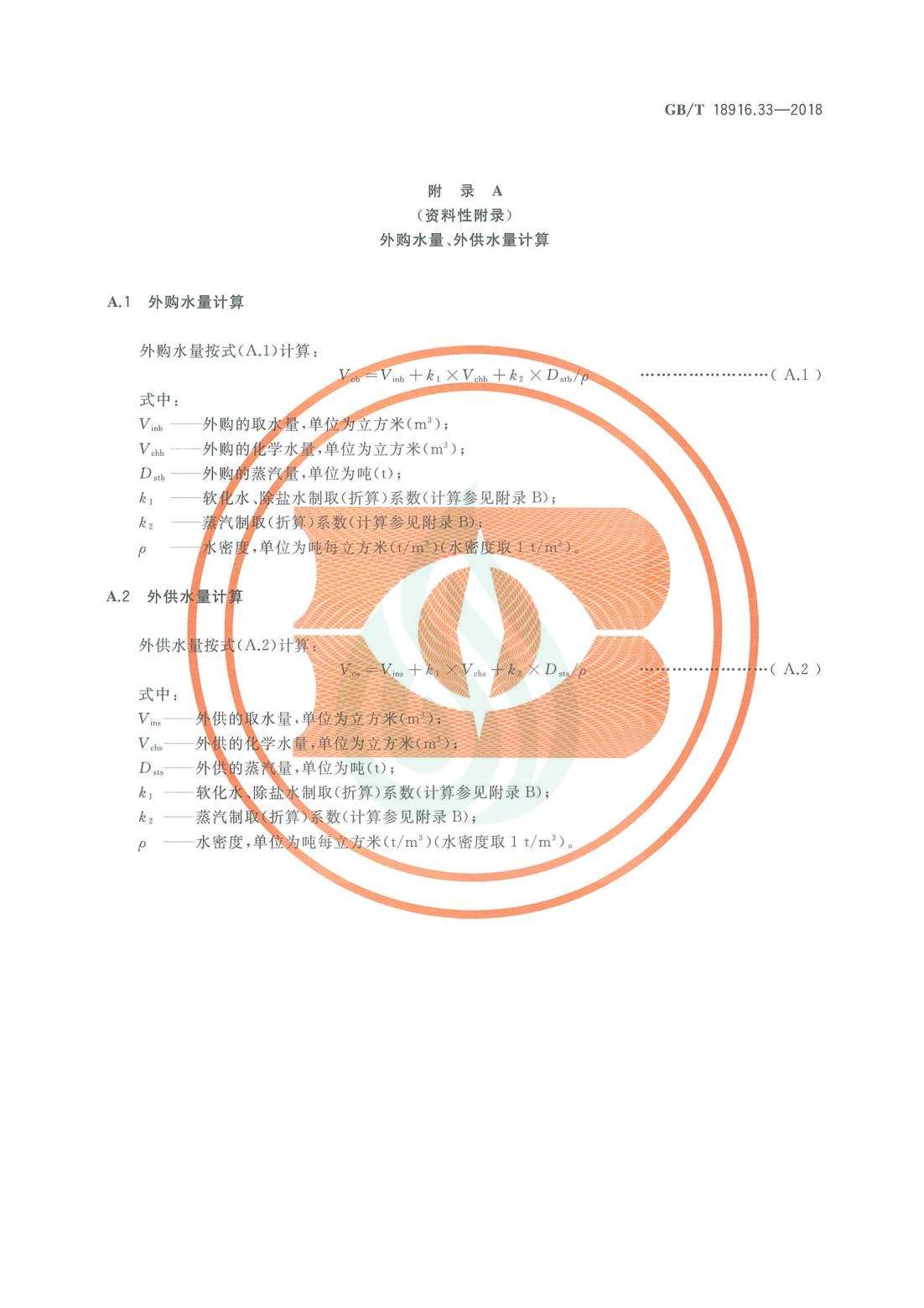 取水定额 第33部分：煤间接液化.pdf_06.jpg
