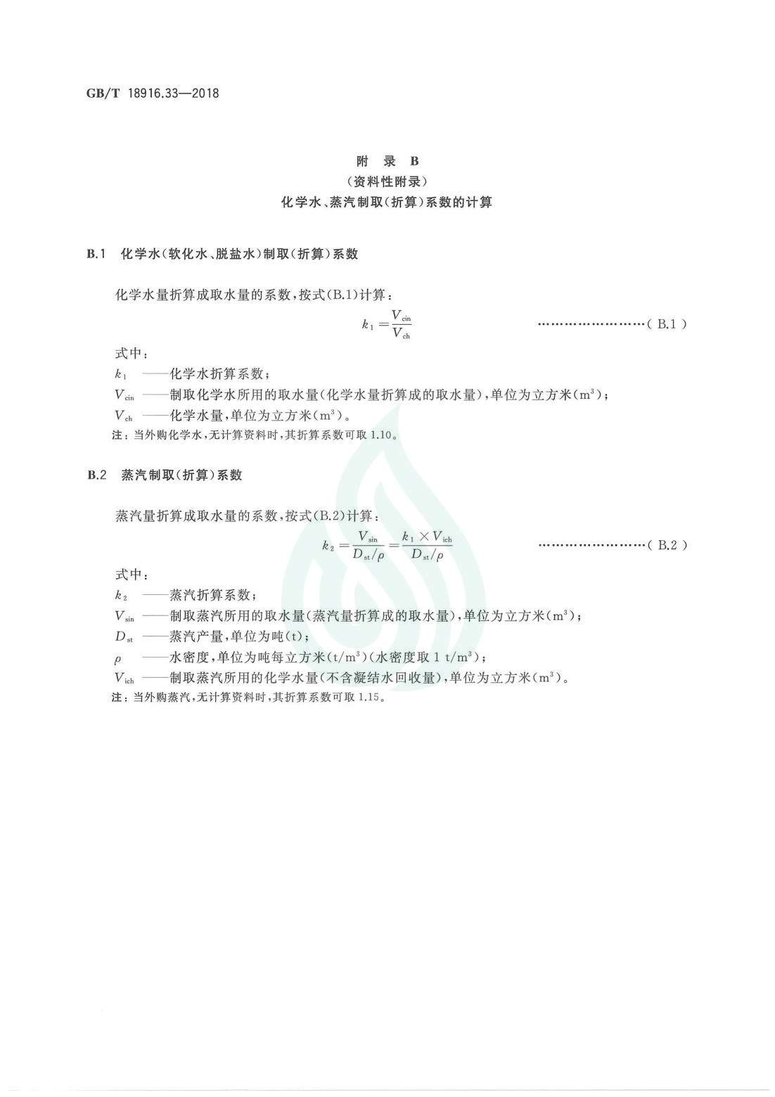 取水定额 第33部分：煤间接液化.pdf_07.jpg