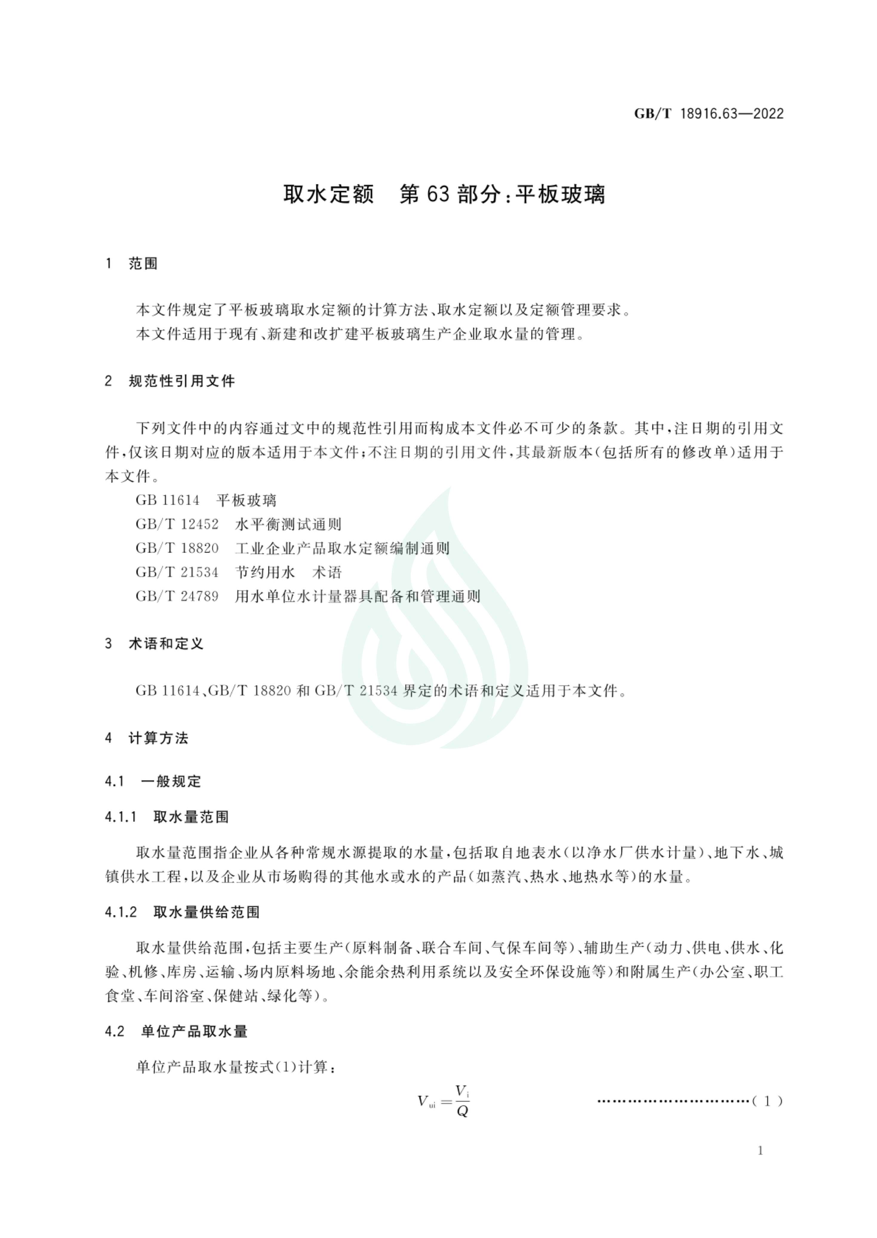 取水定额 第63部分：平板玻璃_05.jpg