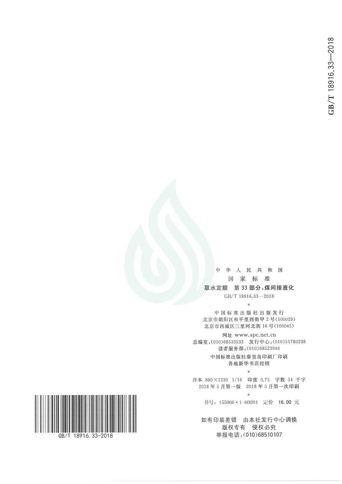 取水定额 第33部分：煤间接液化.pdf_10.jpg