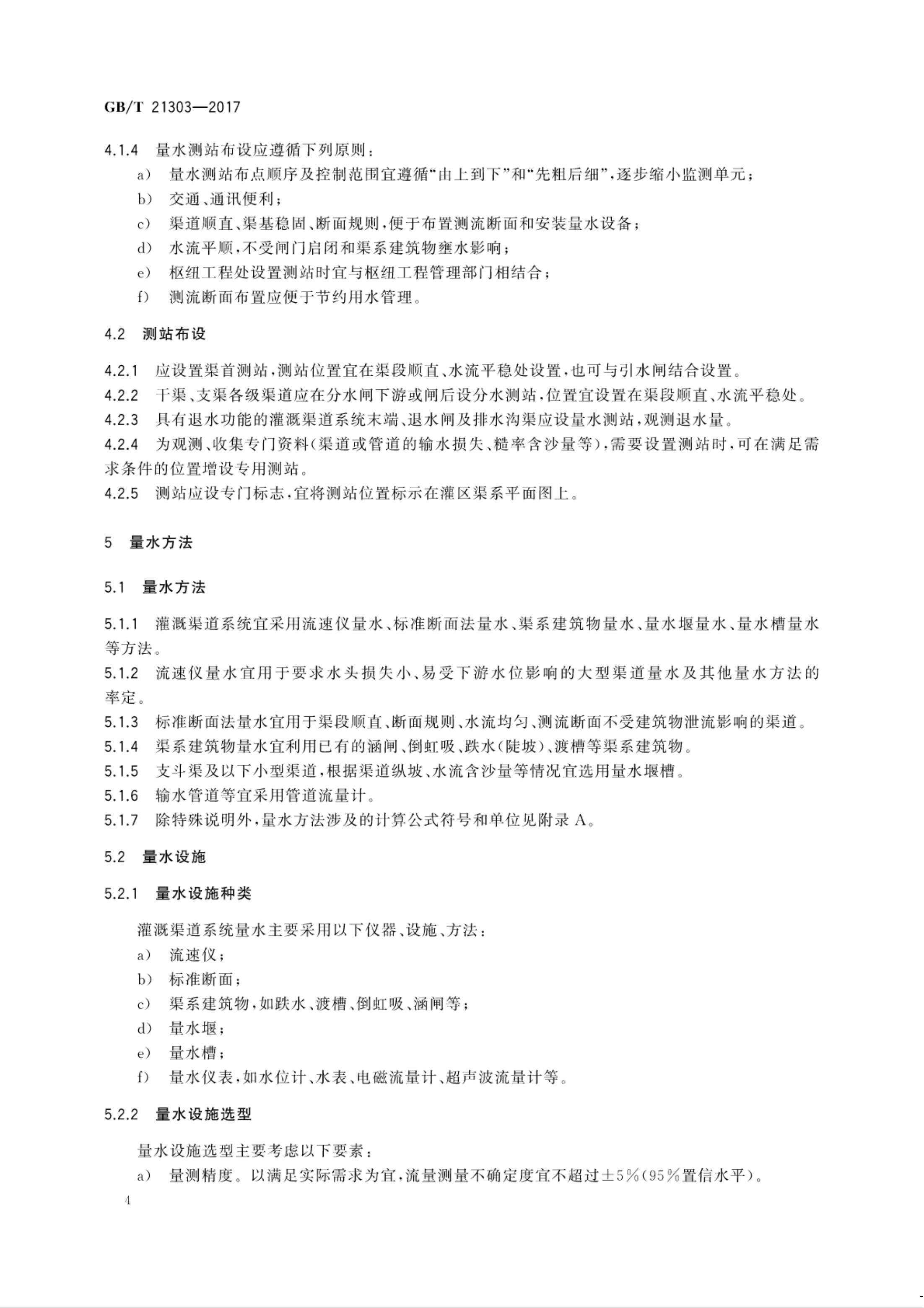 【NCSL-计量-G】GB∕T 21303-2017 灌溉渠道系统量水规范_09.jpg