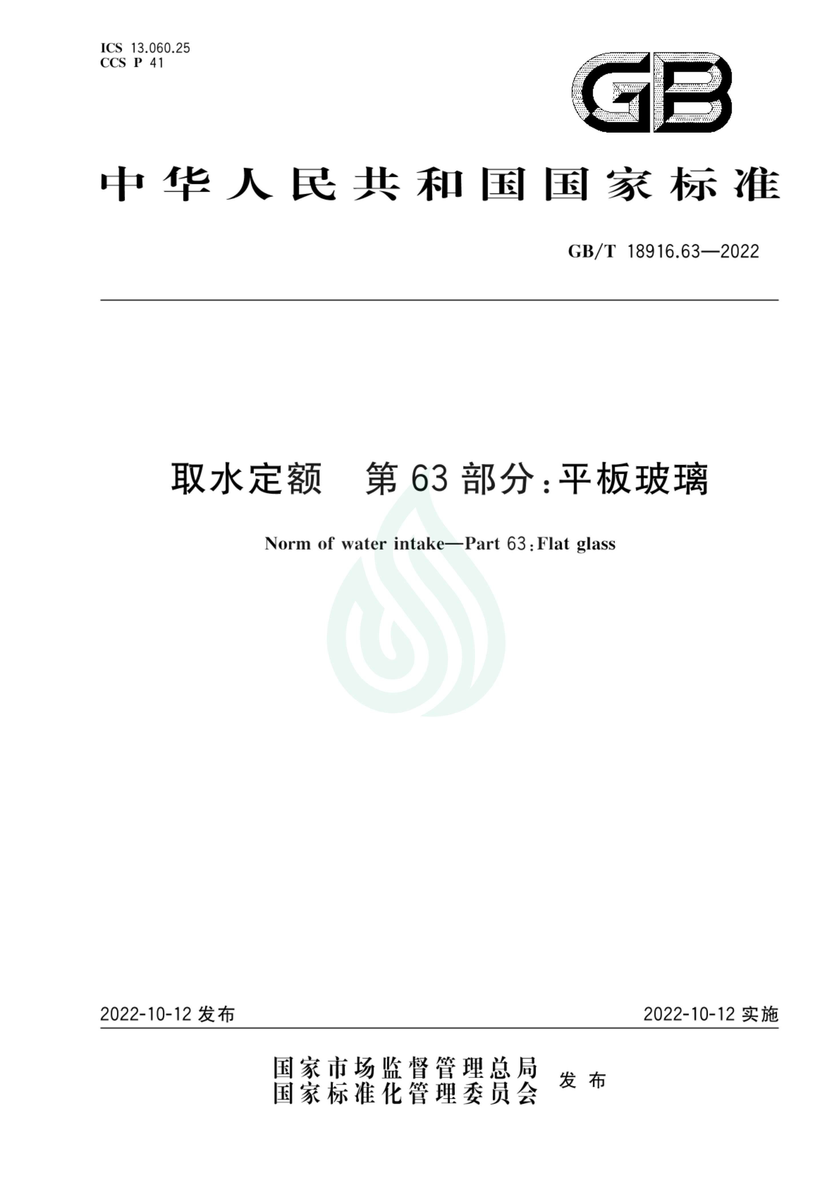 取水定额 第63部分：平板玻璃_00.jpg
