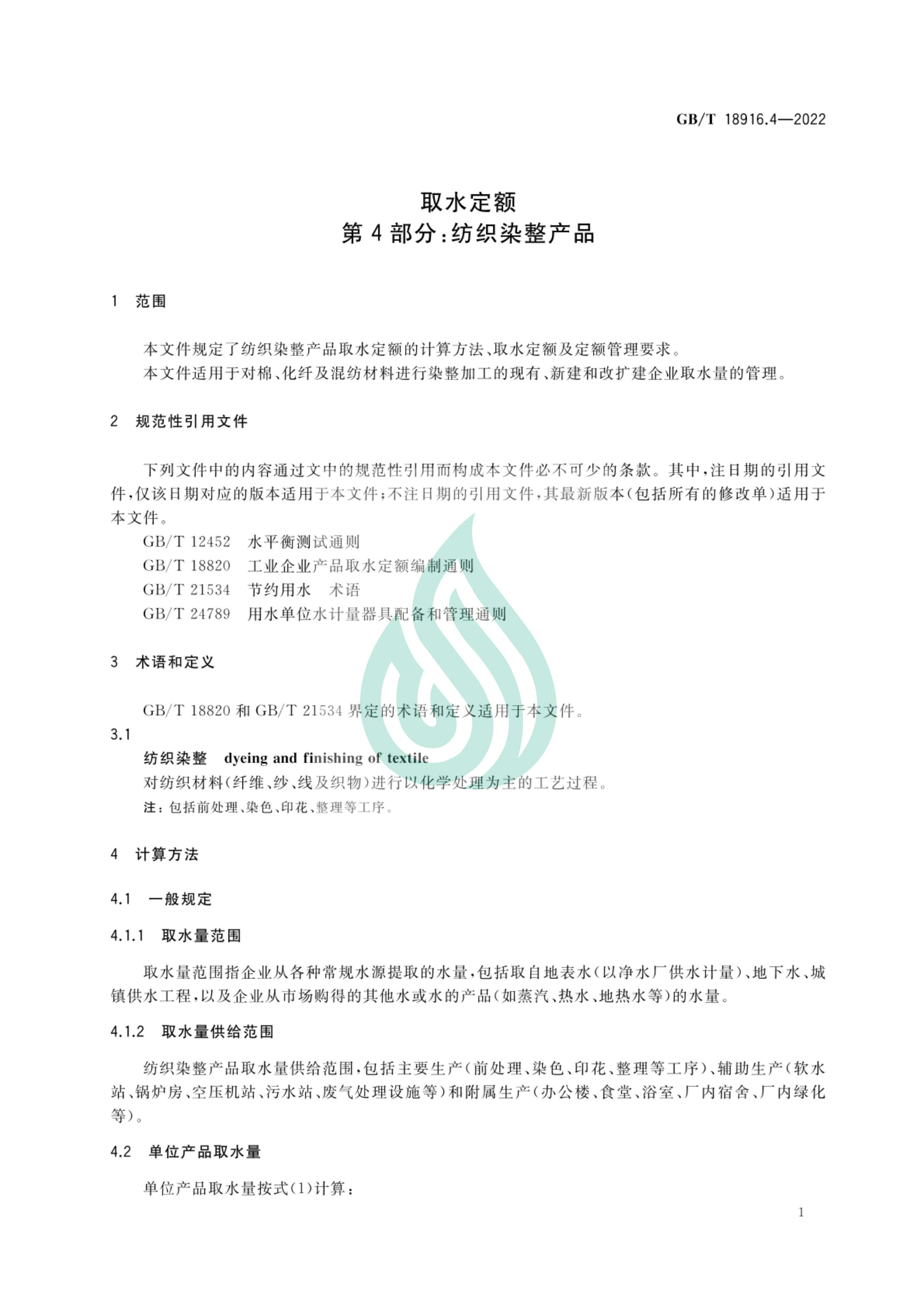 取水定额 第4部分：纺织染整产品_06.jpg