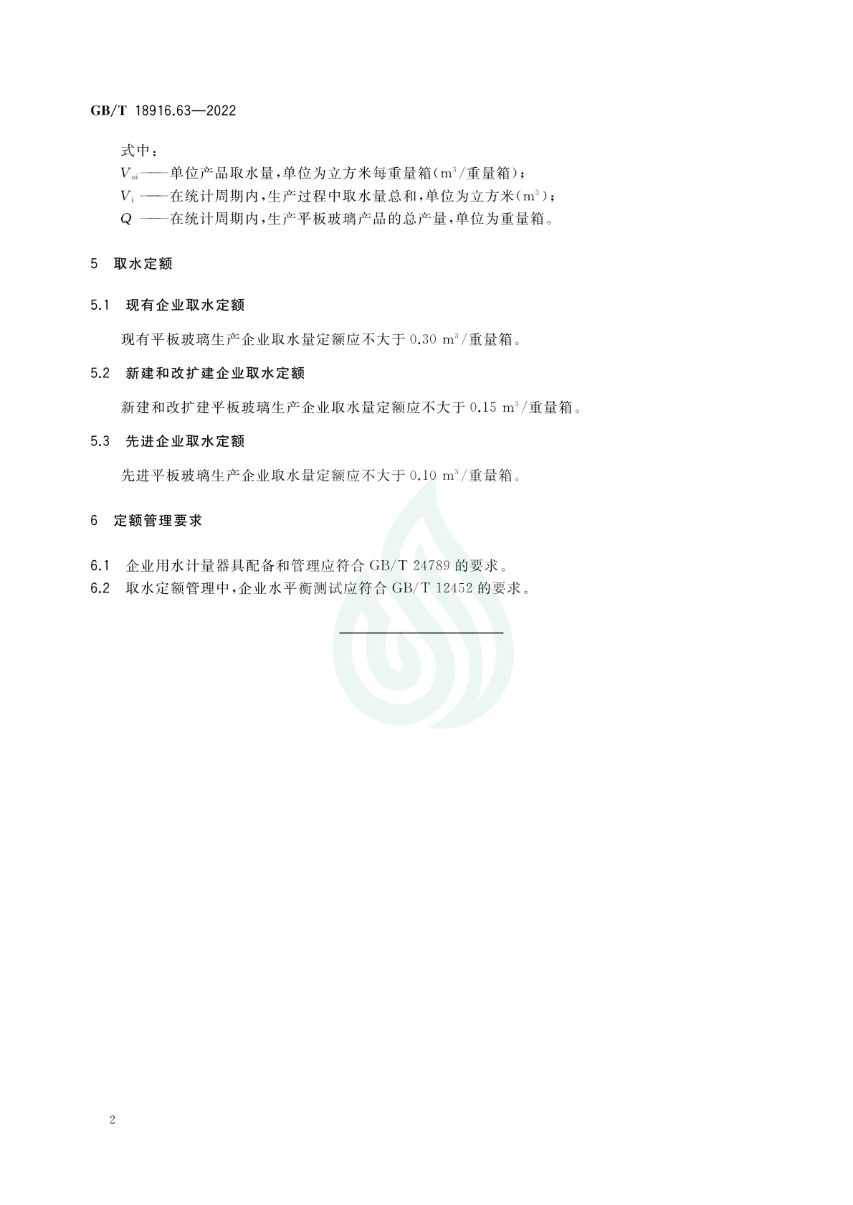 取水定额 第63部分：平板玻璃_06.jpg