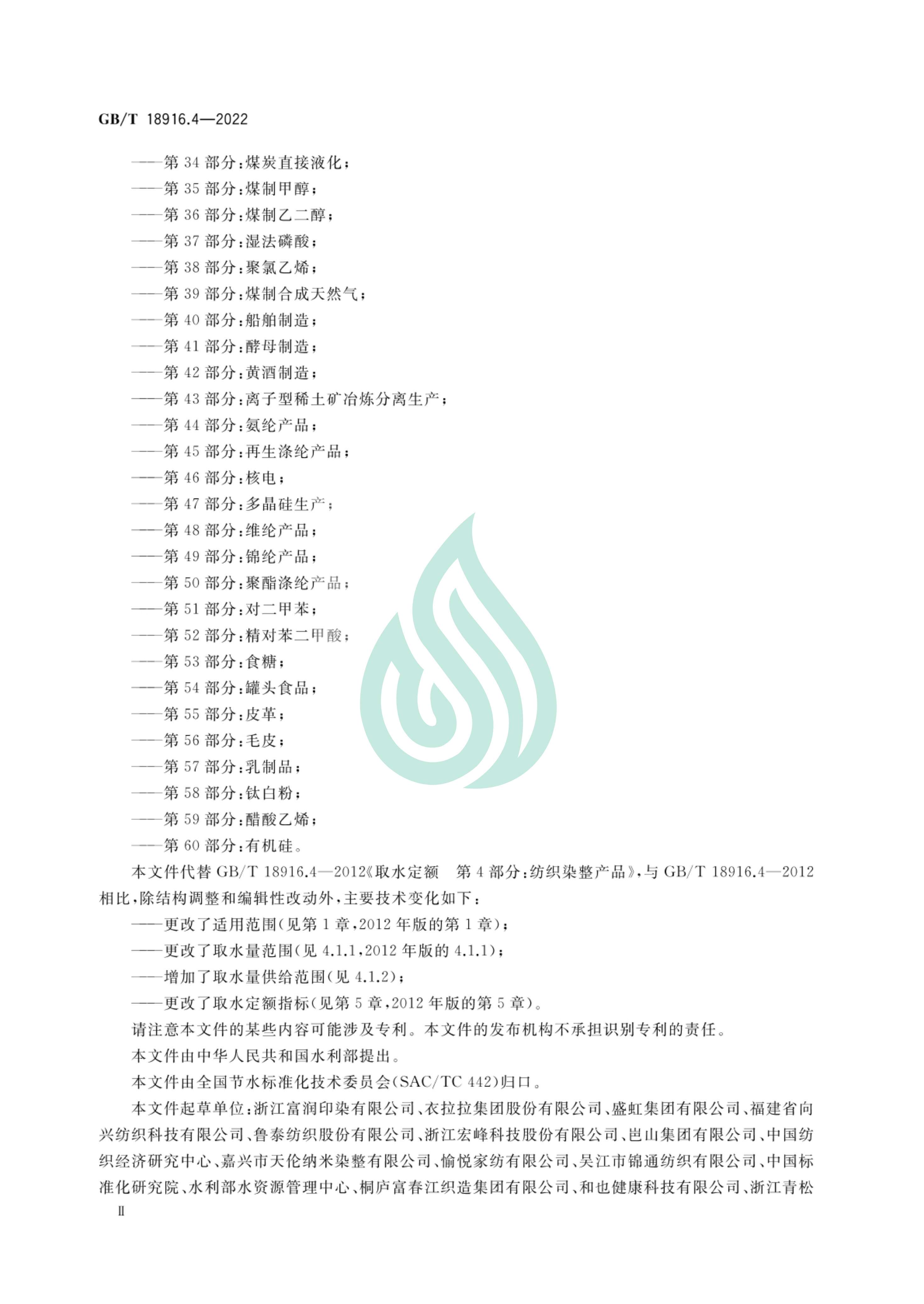 取水定额 第4部分：纺织染整产品_02.jpg