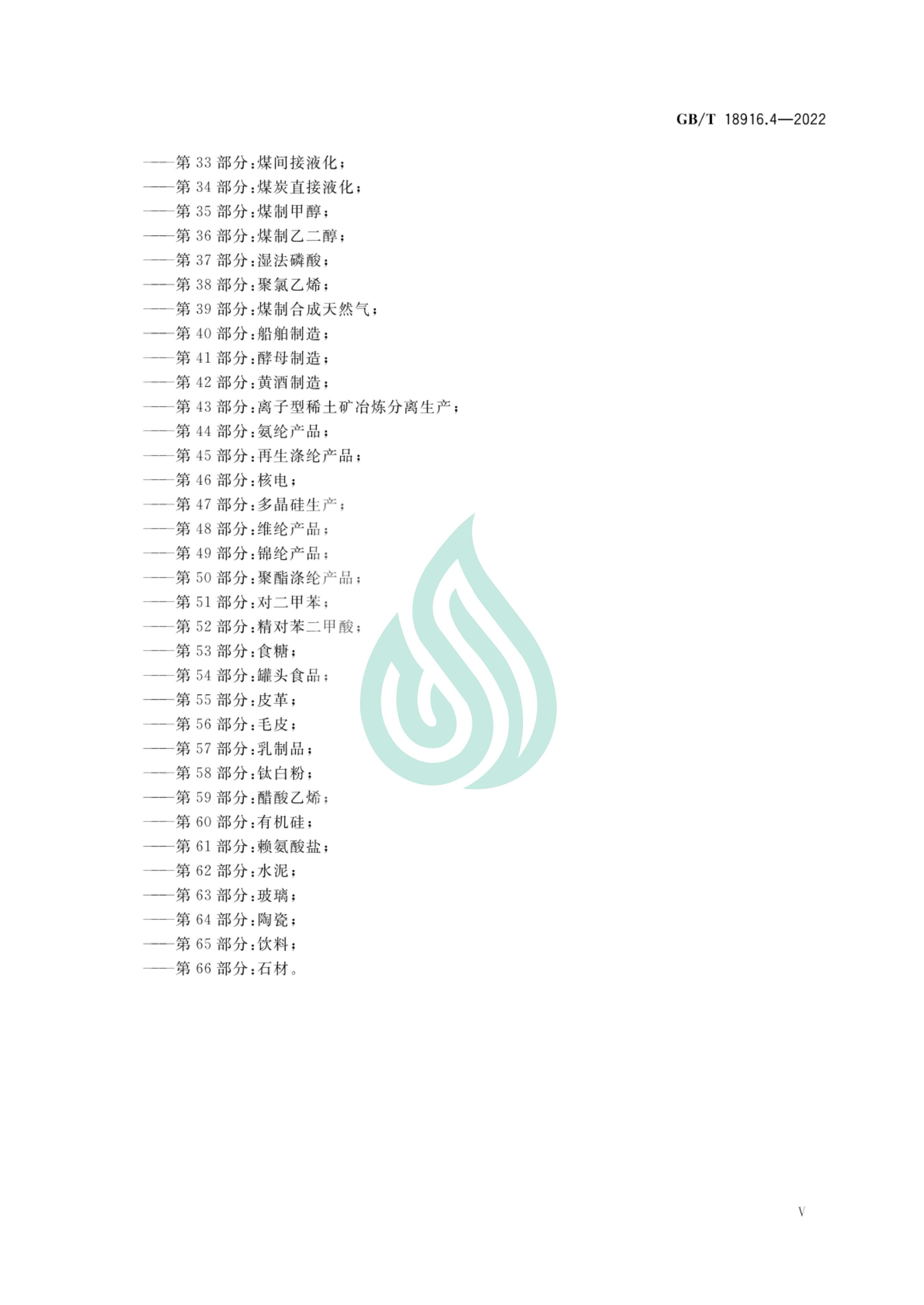 取水定额 第4部分：纺织染整产品_05.jpg