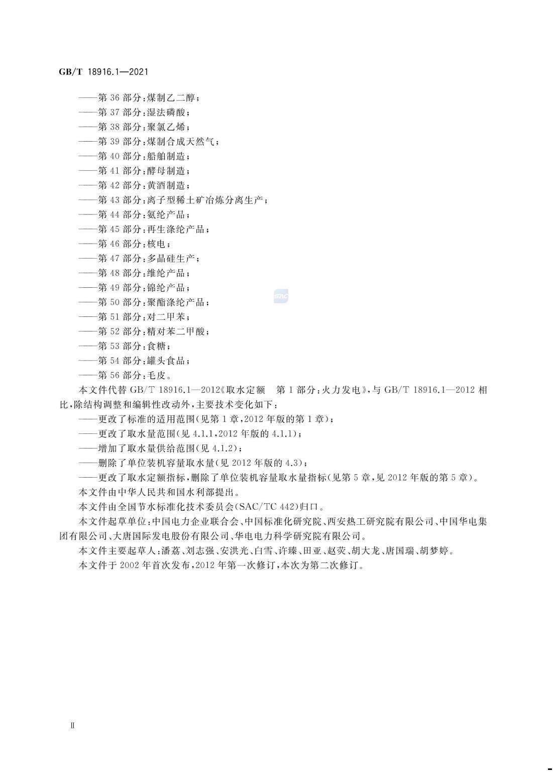 取水定额 第1部分：火力发电.pdf_02.jpg