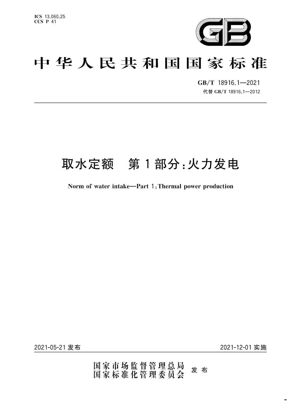 取水定额 第1部分：火力发电.pdf_00.jpg