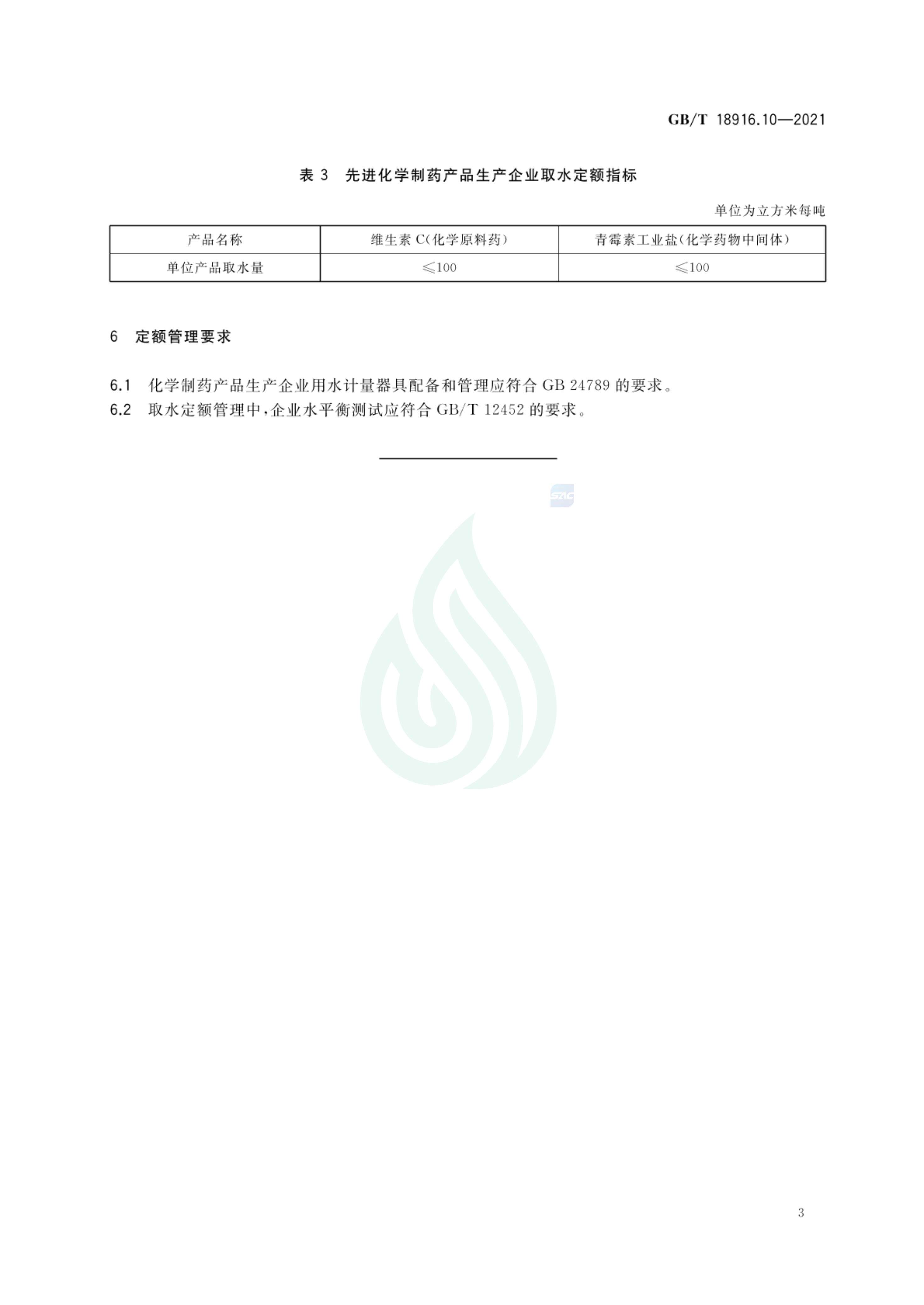 取水定额 第10部分：化学制药产品_07.jpg