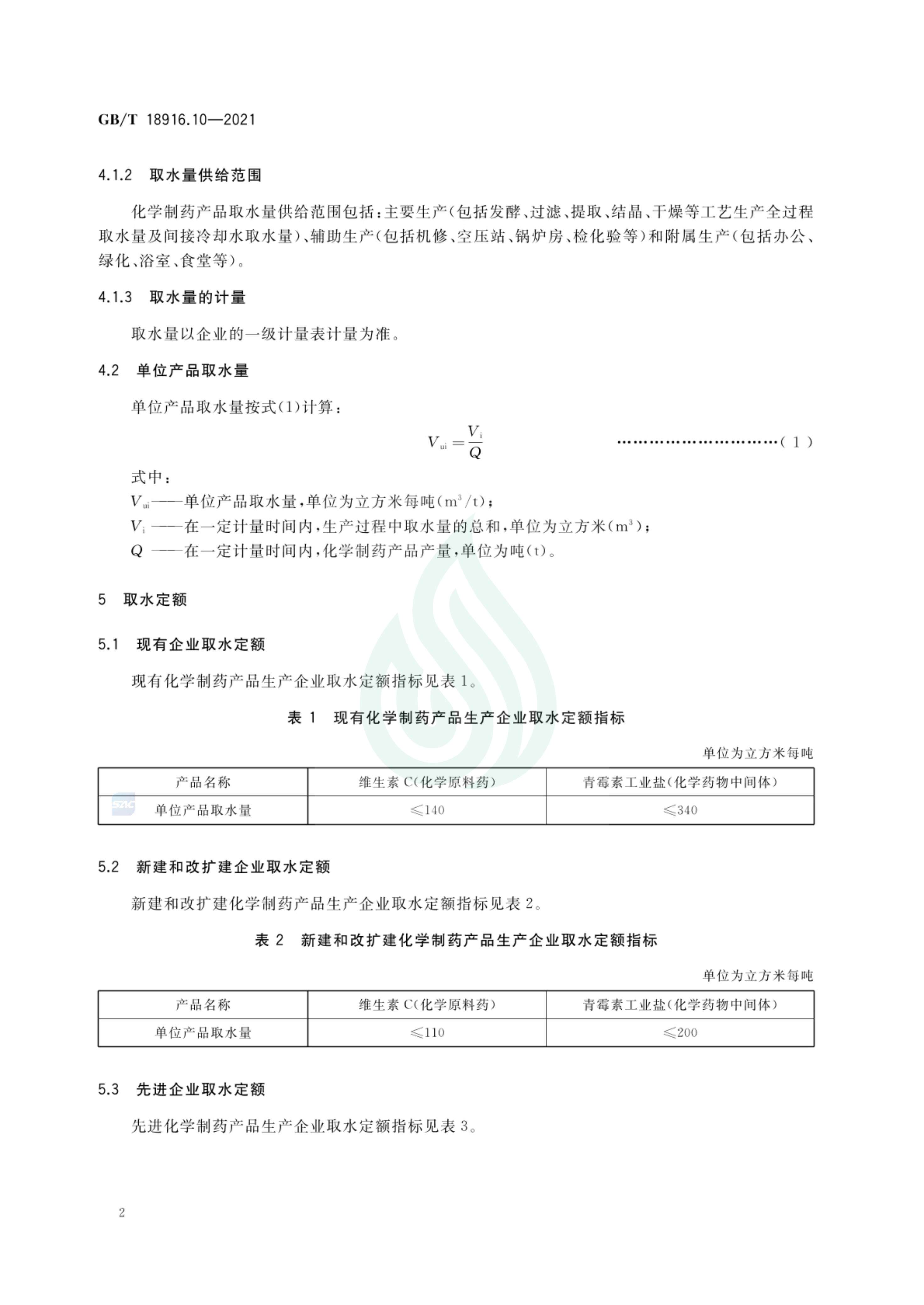 取水定额 第10部分：化学制药产品_06.jpg