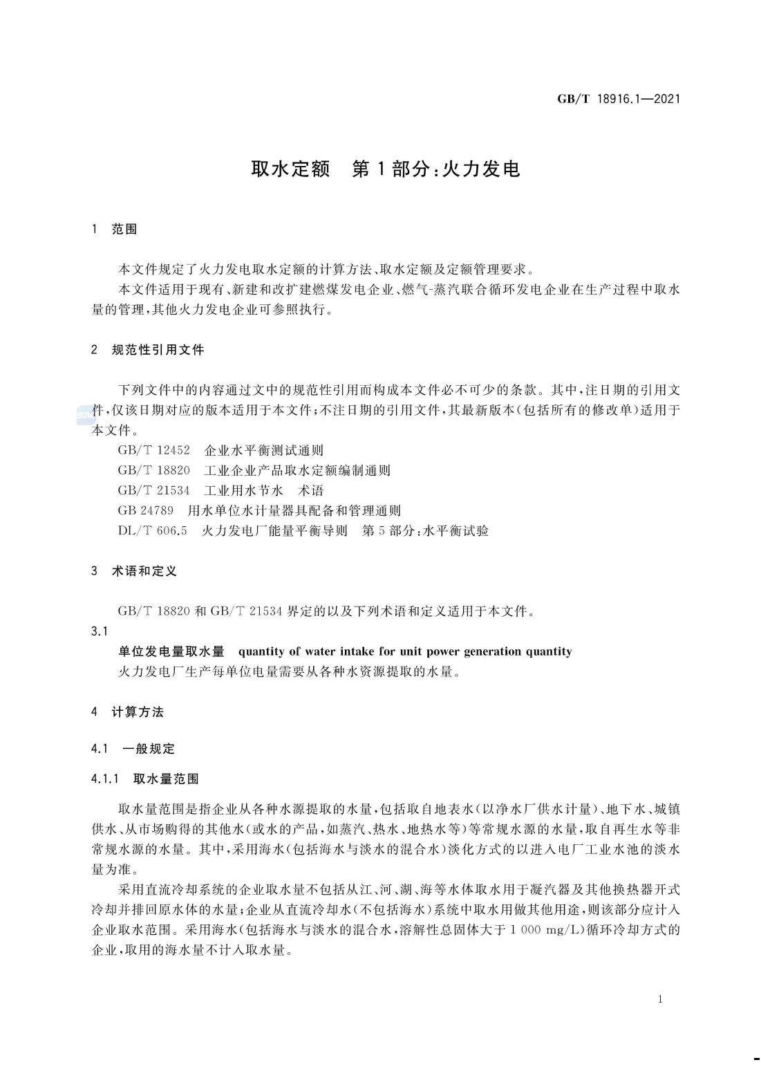 取水定额 第1部分：火力发电.pdf_05.jpg