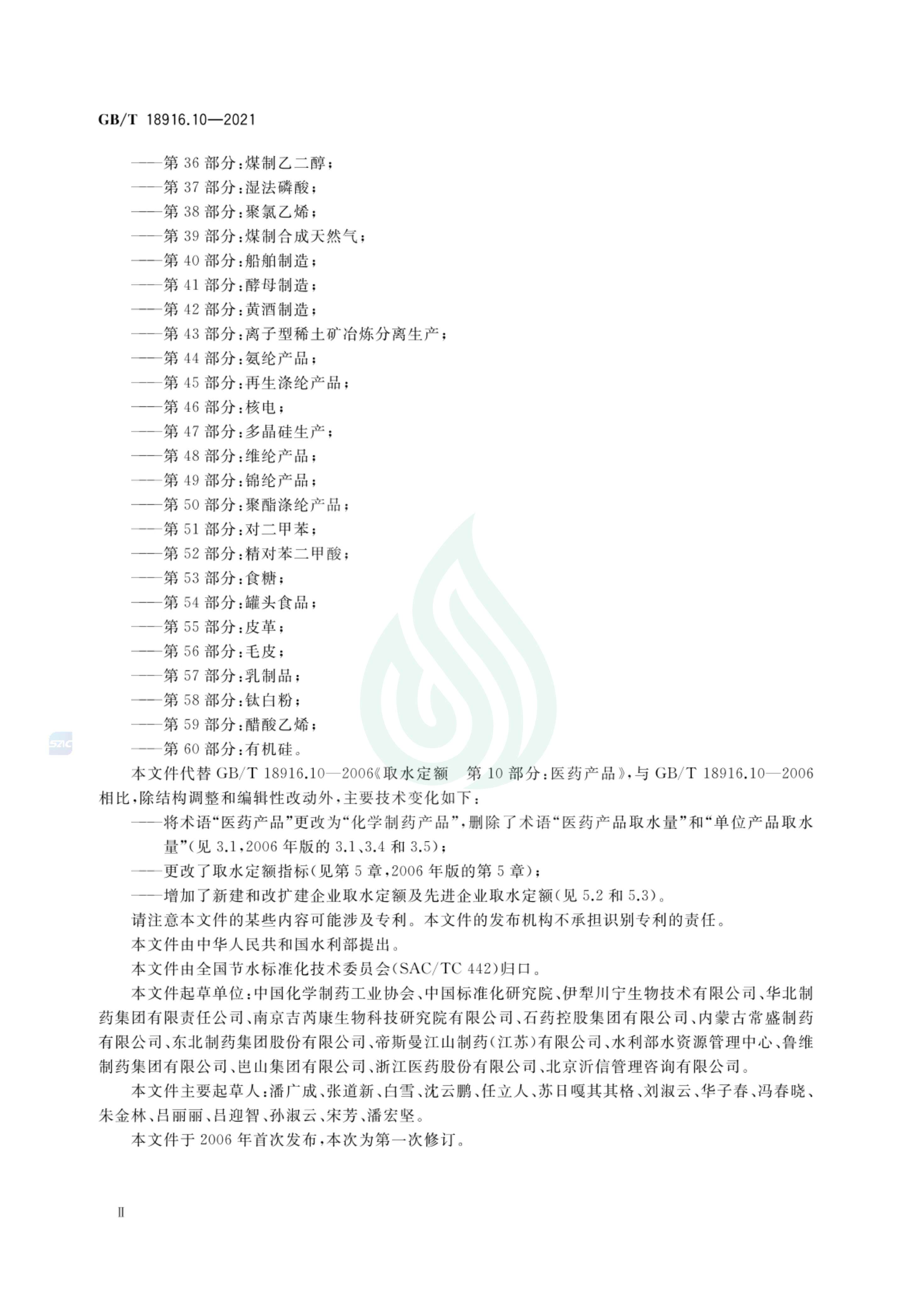 取水定额 第10部分：化学制药产品_02.jpg