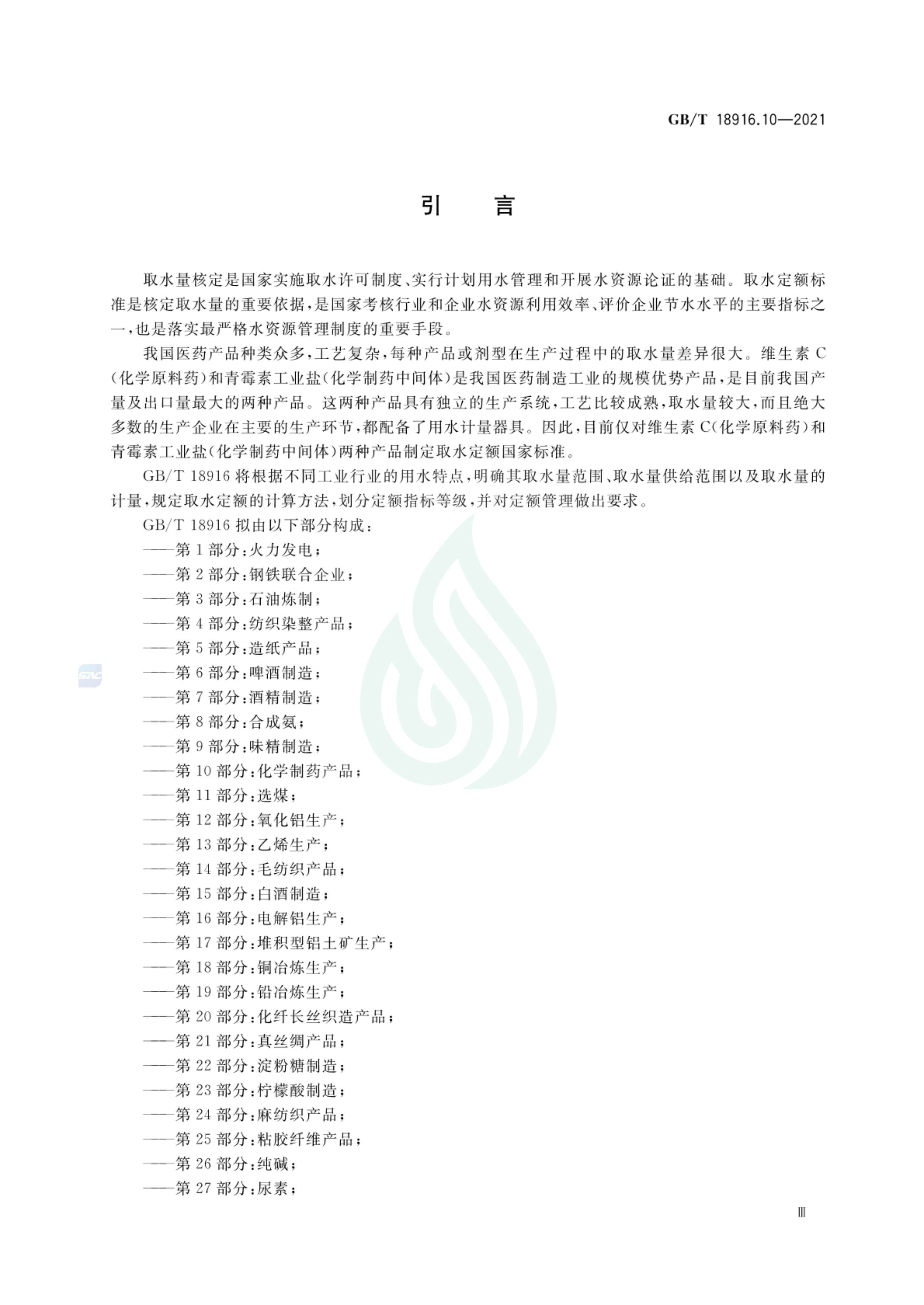 取水定额 第10部分：化学制药产品_03.jpg