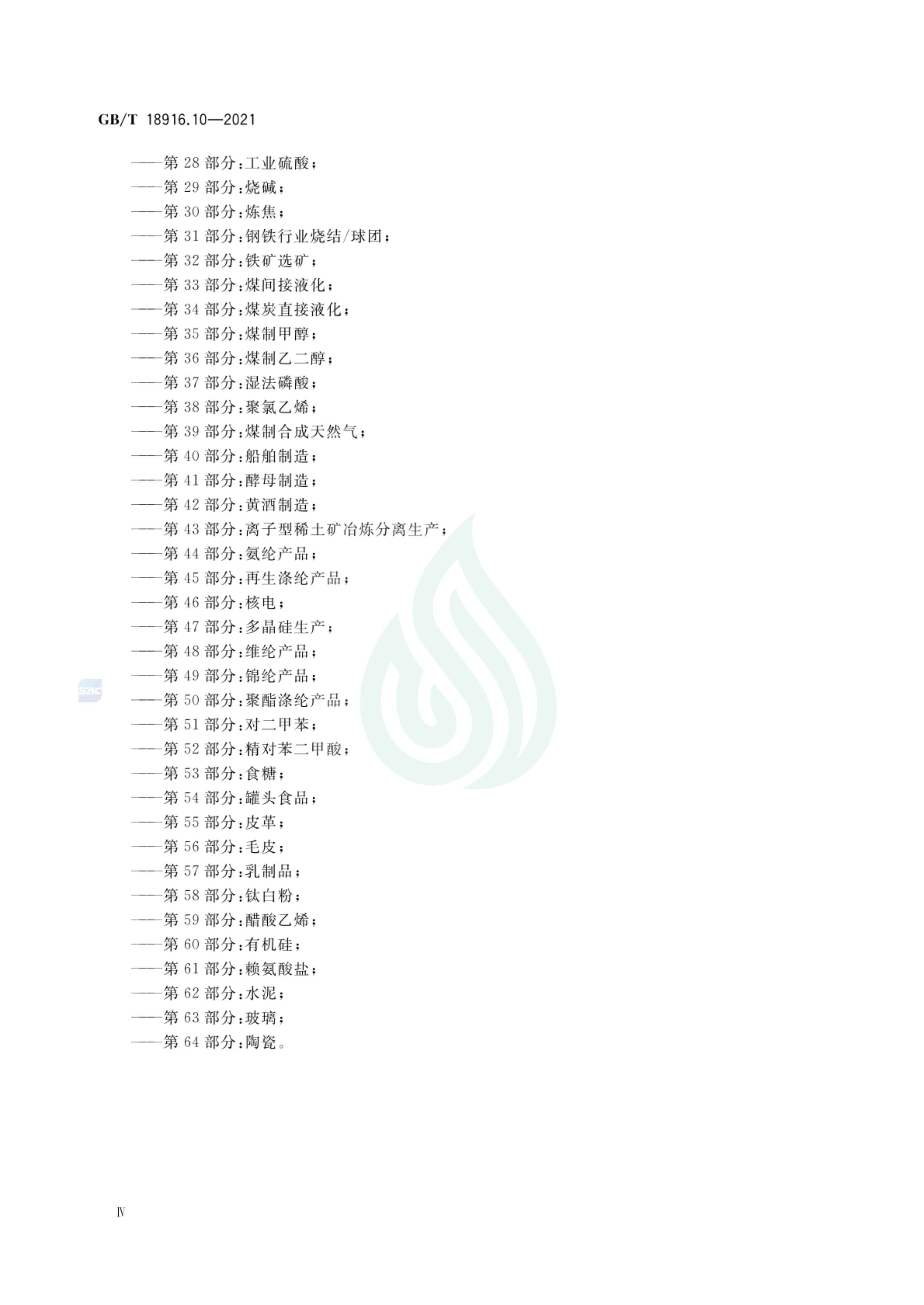 取水定额 第10部分：化学制药产品_04.jpg