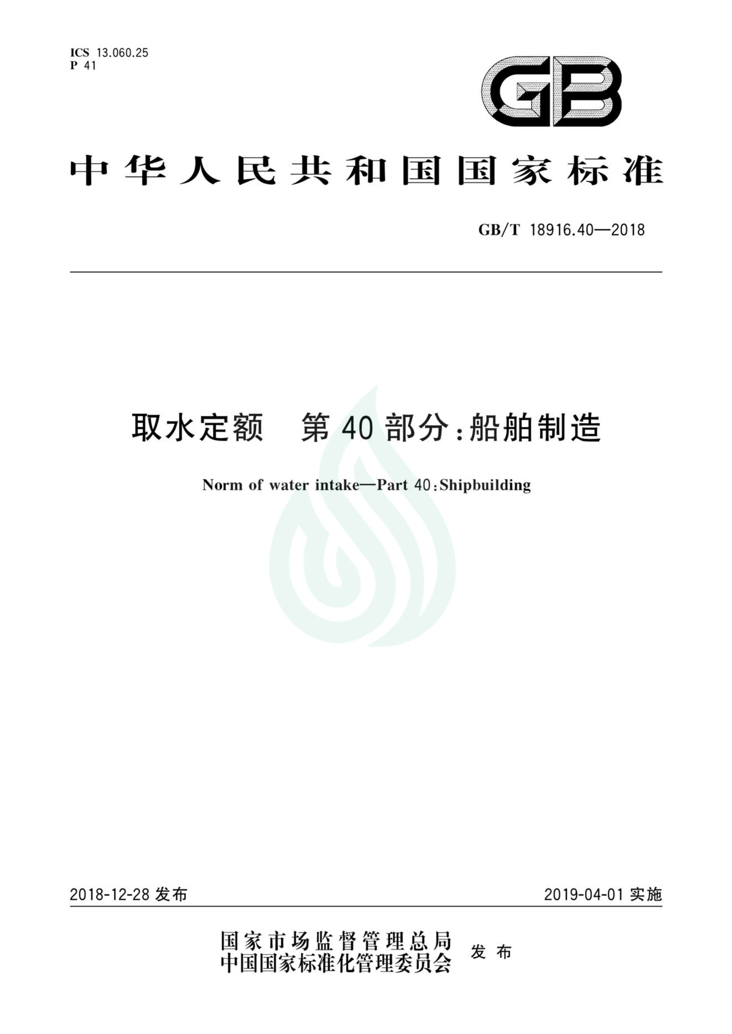 取水定额 第40部分：船舶制造.pdf_00.jpg