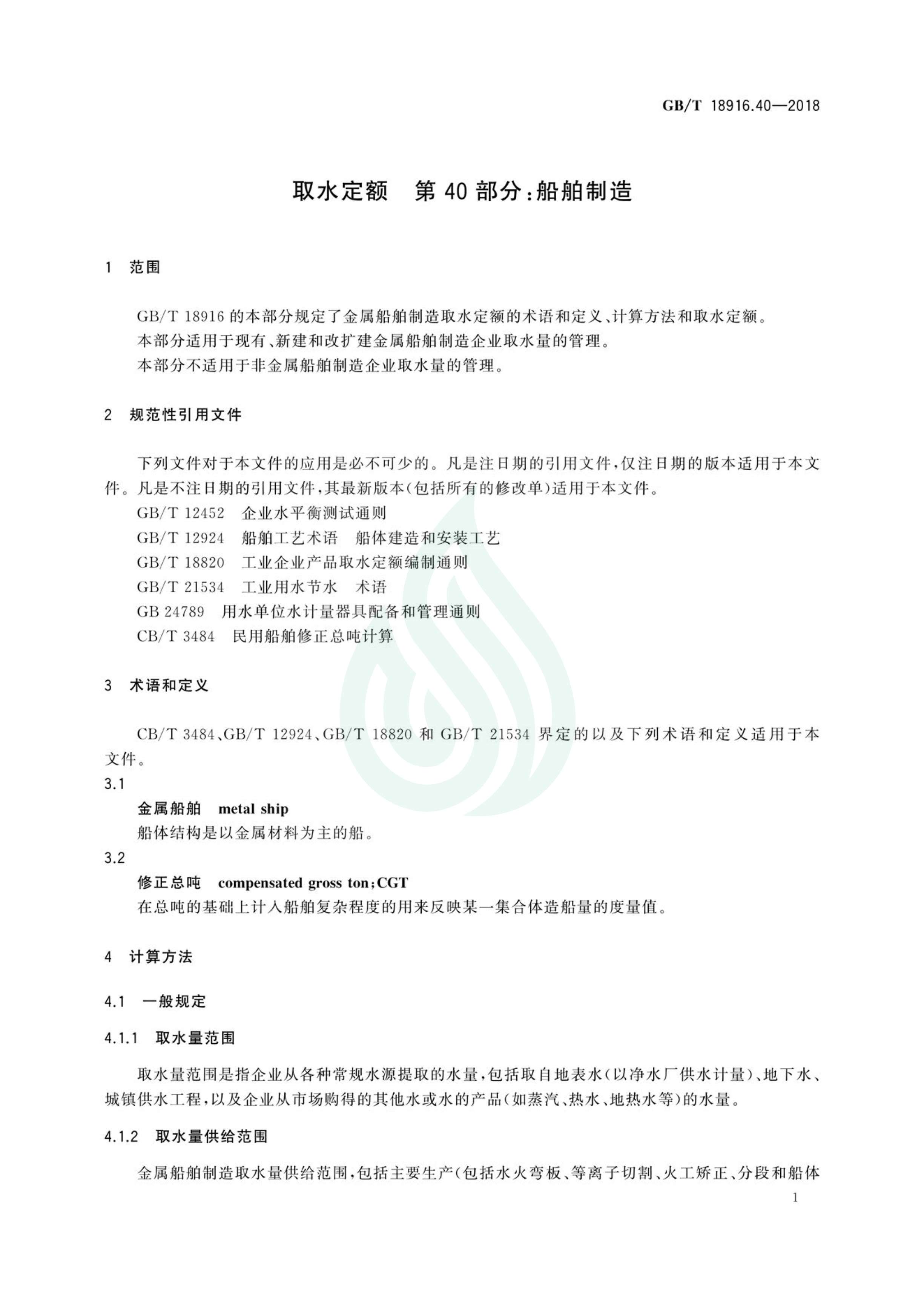取水定额 第40部分：船舶制造.pdf_03.jpg